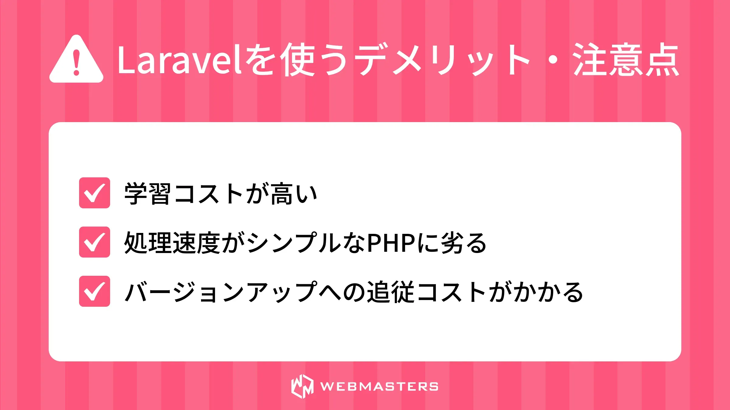 Laravelを使うデメリット