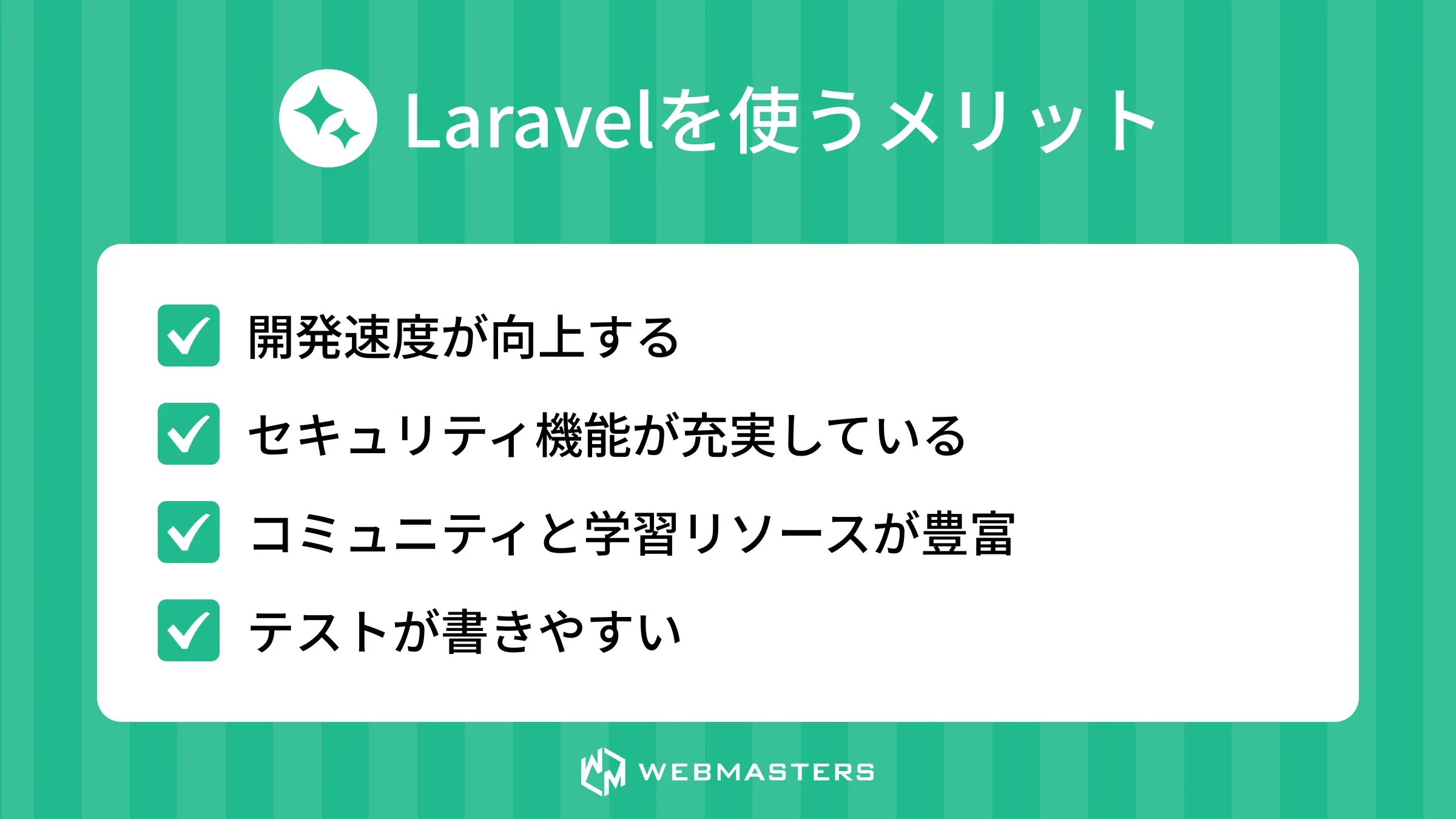 Laravelを使うメリット