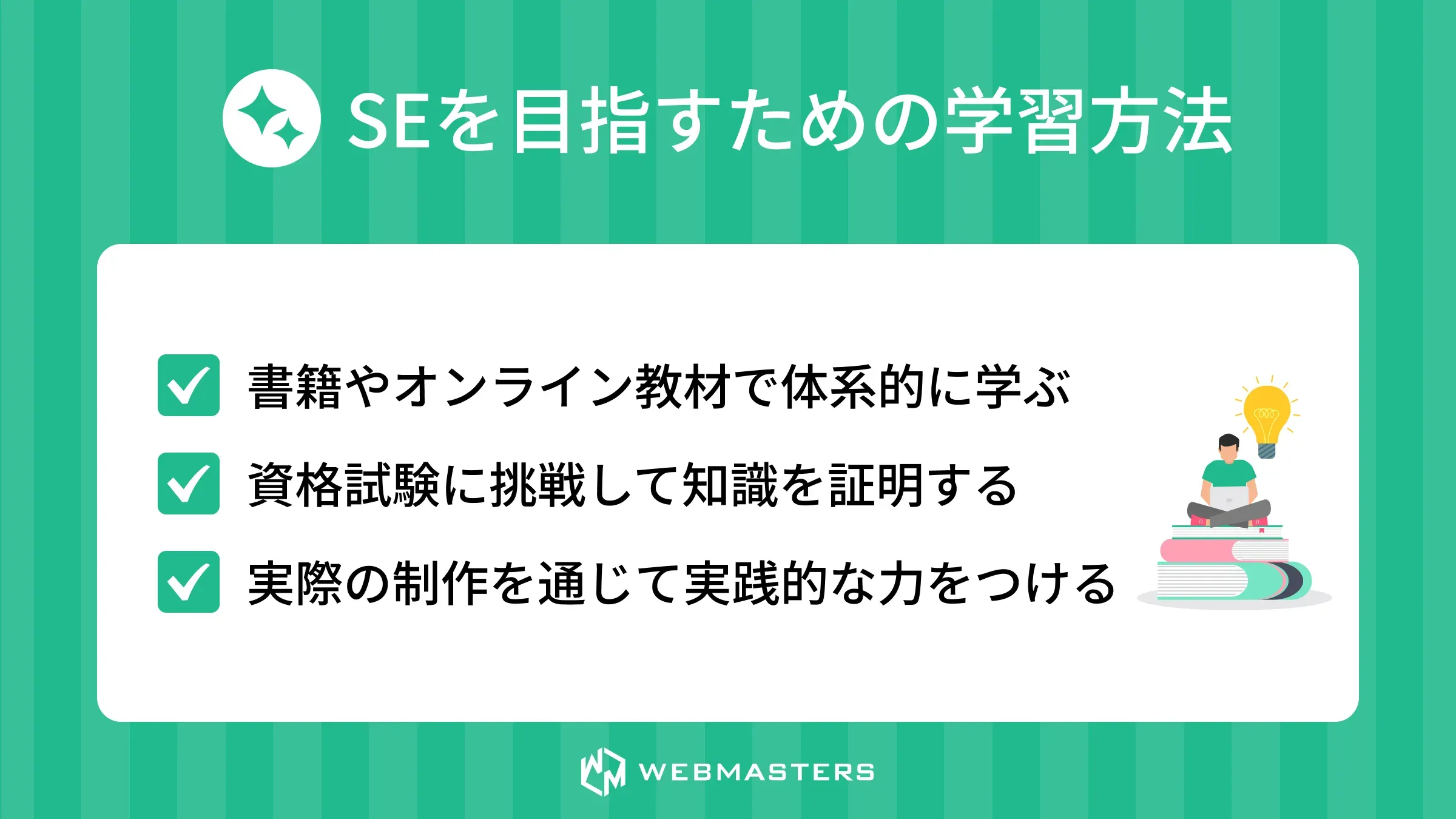 システムエンジニアになるための学習方法