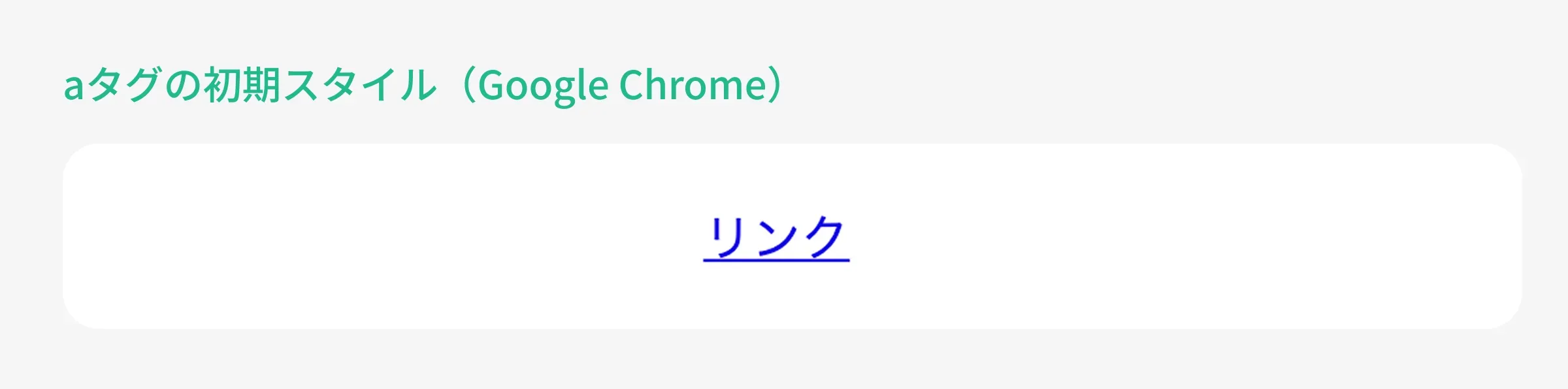 リンクの初期スタイル