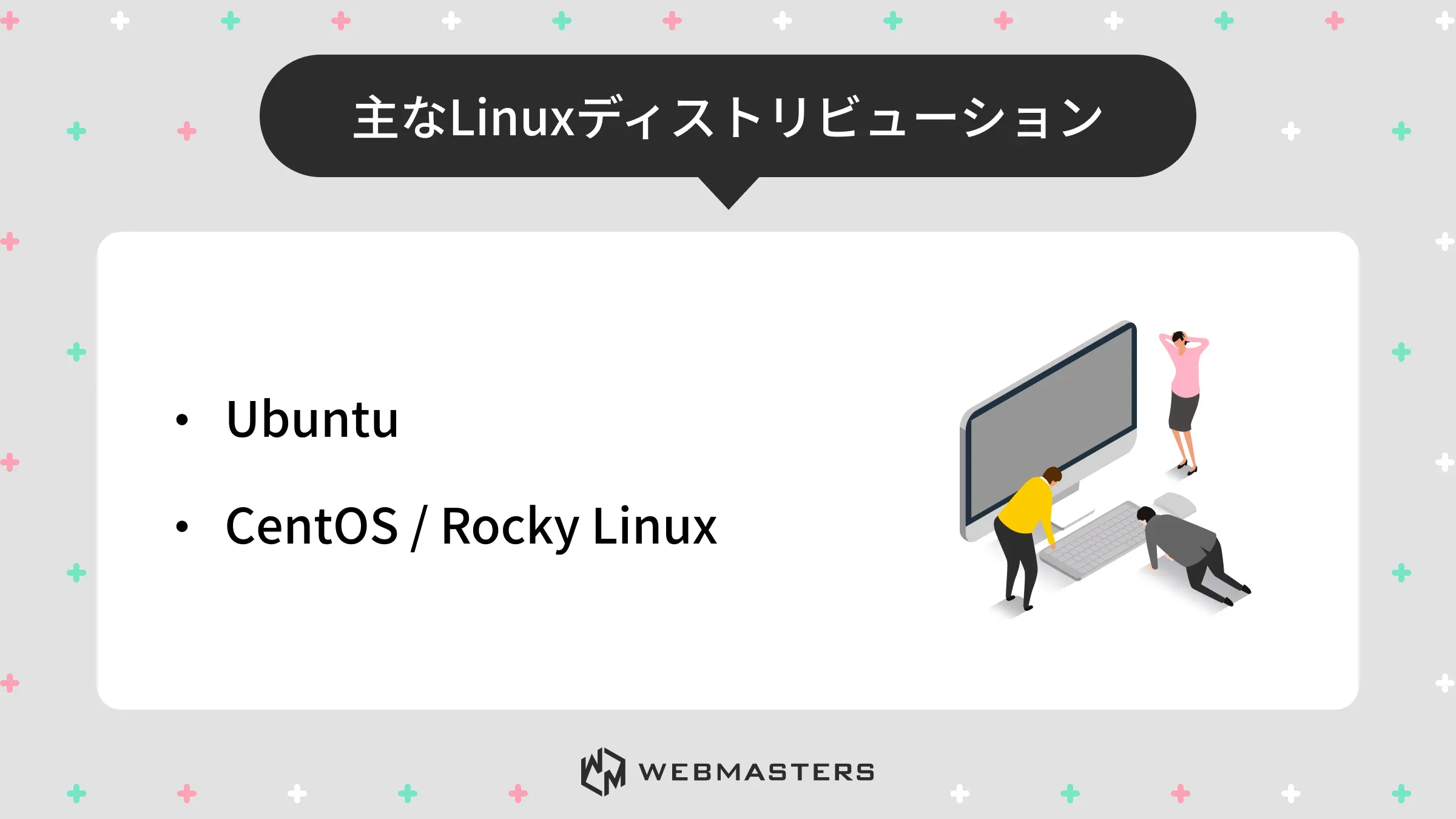 主なLinuxディストリビューション