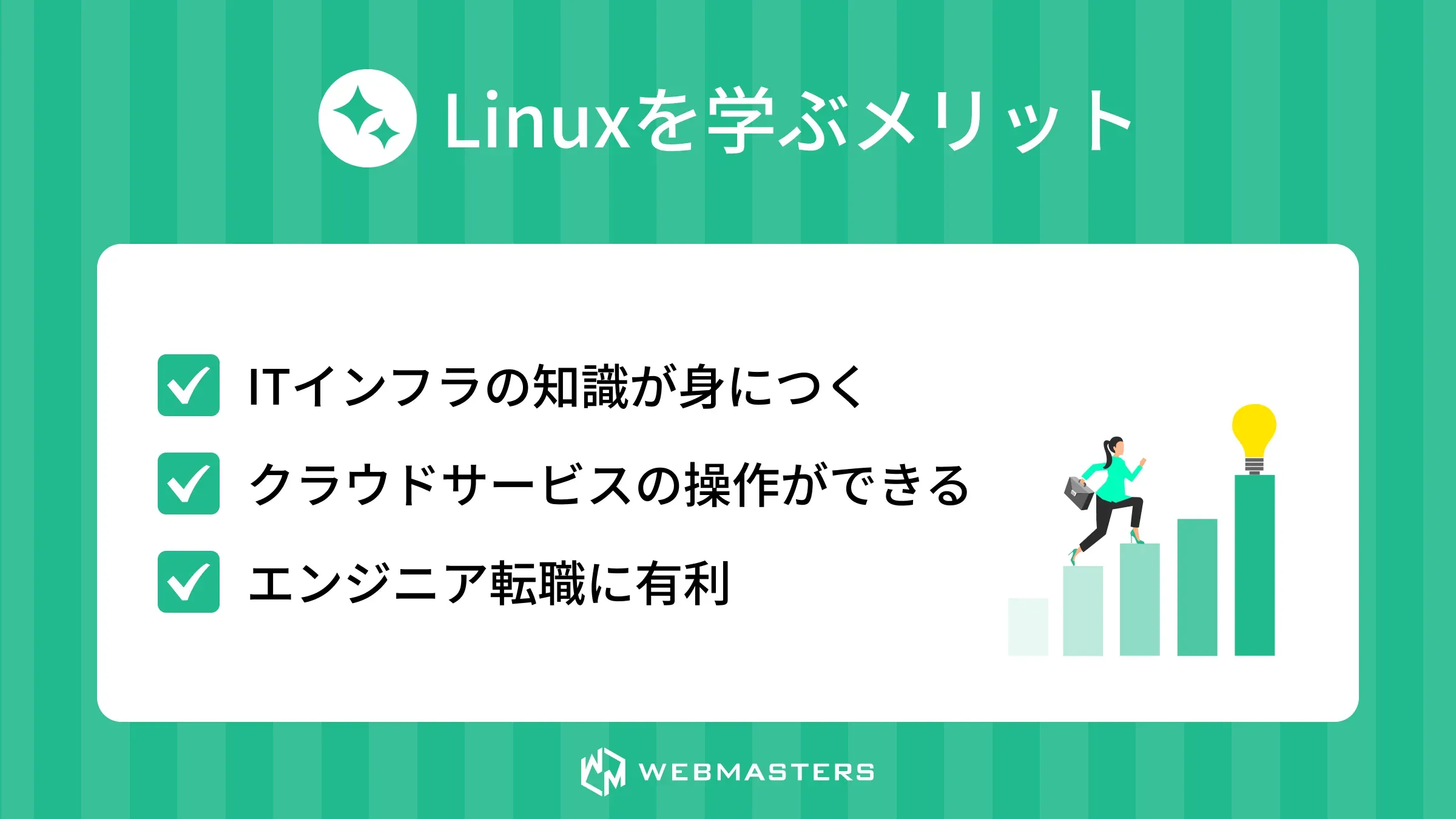 Linuxを学ぶメリット