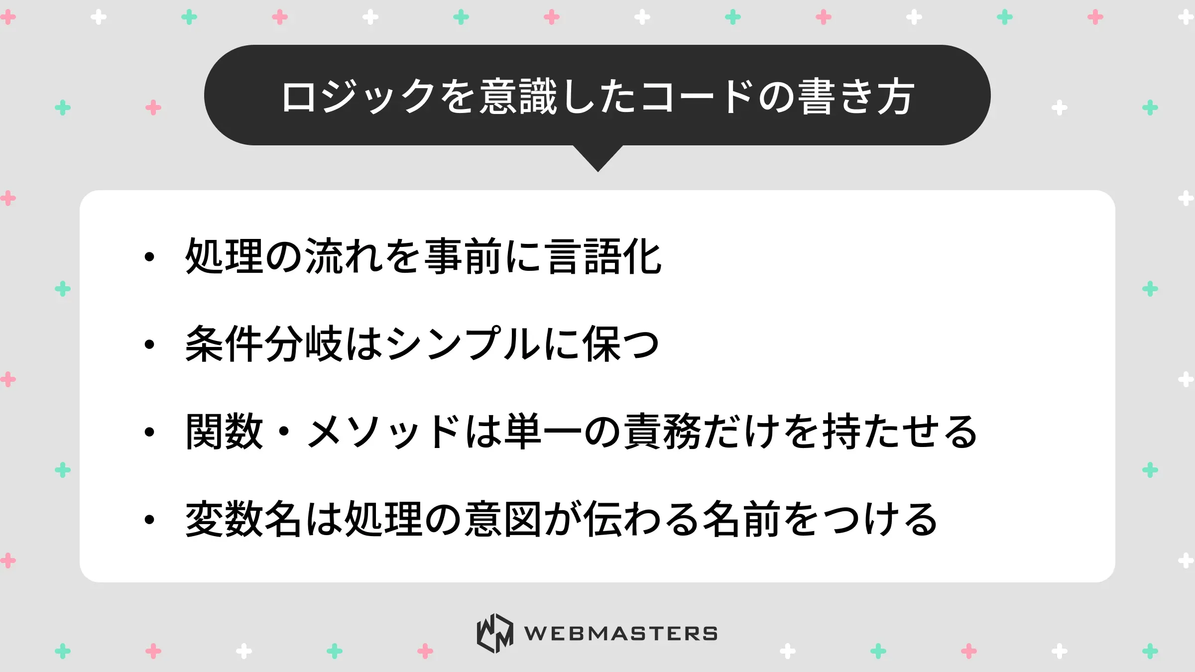 ロジックを意識したコードの書き方