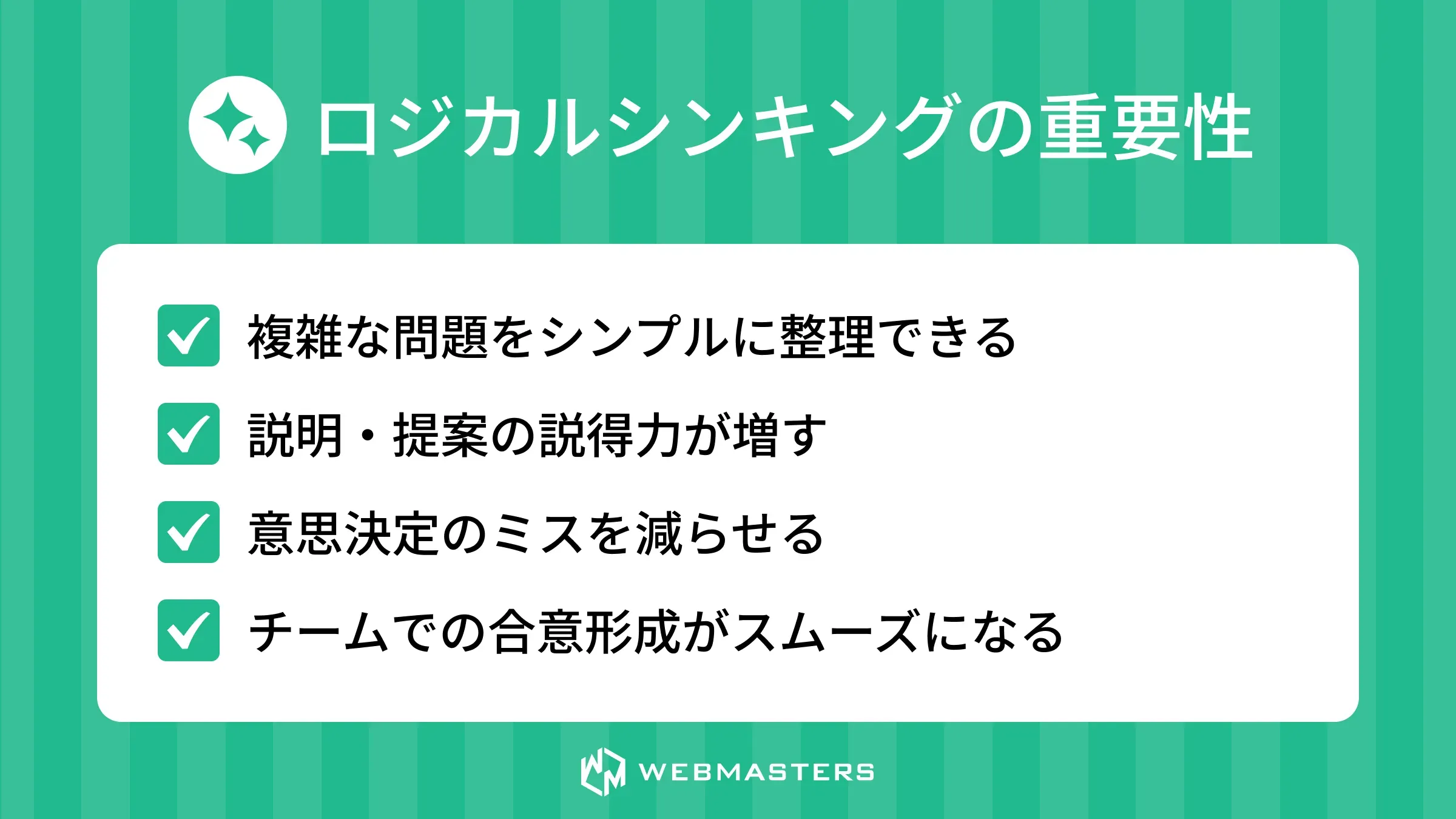 ロジカルシンキングの重要性