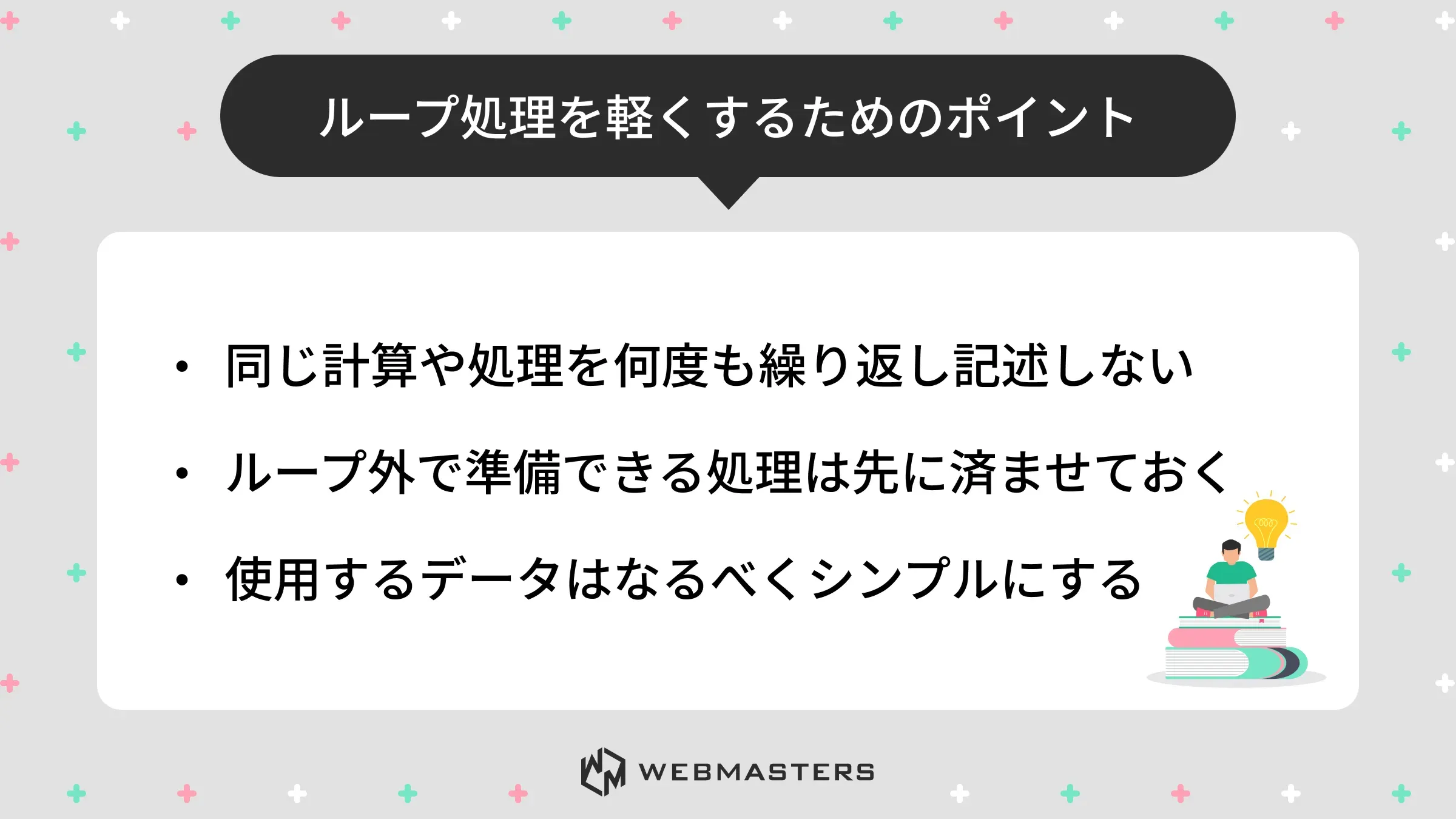 ループ処理を軽くするためのポイント