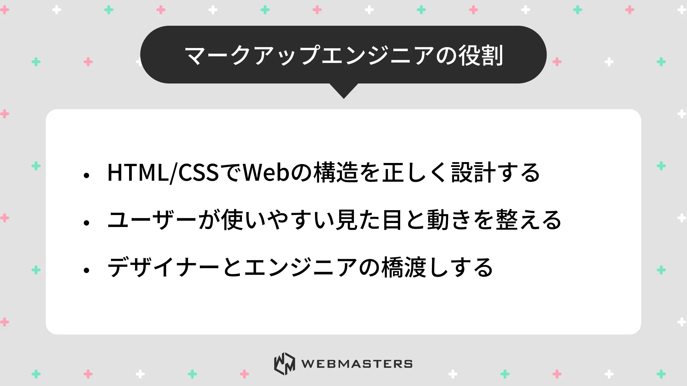 マークアップエンジニアの役割