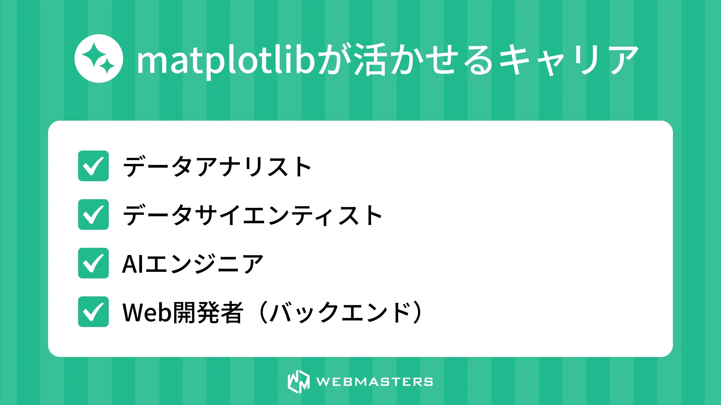 matplotlibスキルを活かせるキャリア