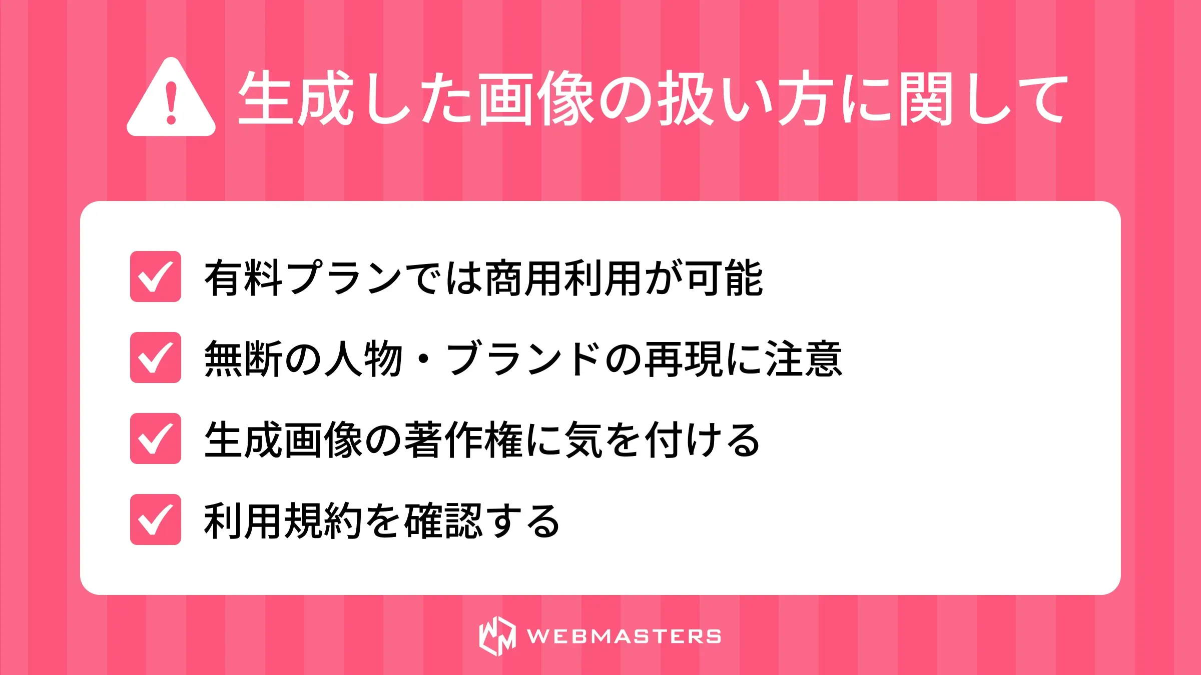 生成した画像の扱い方に関する注意点