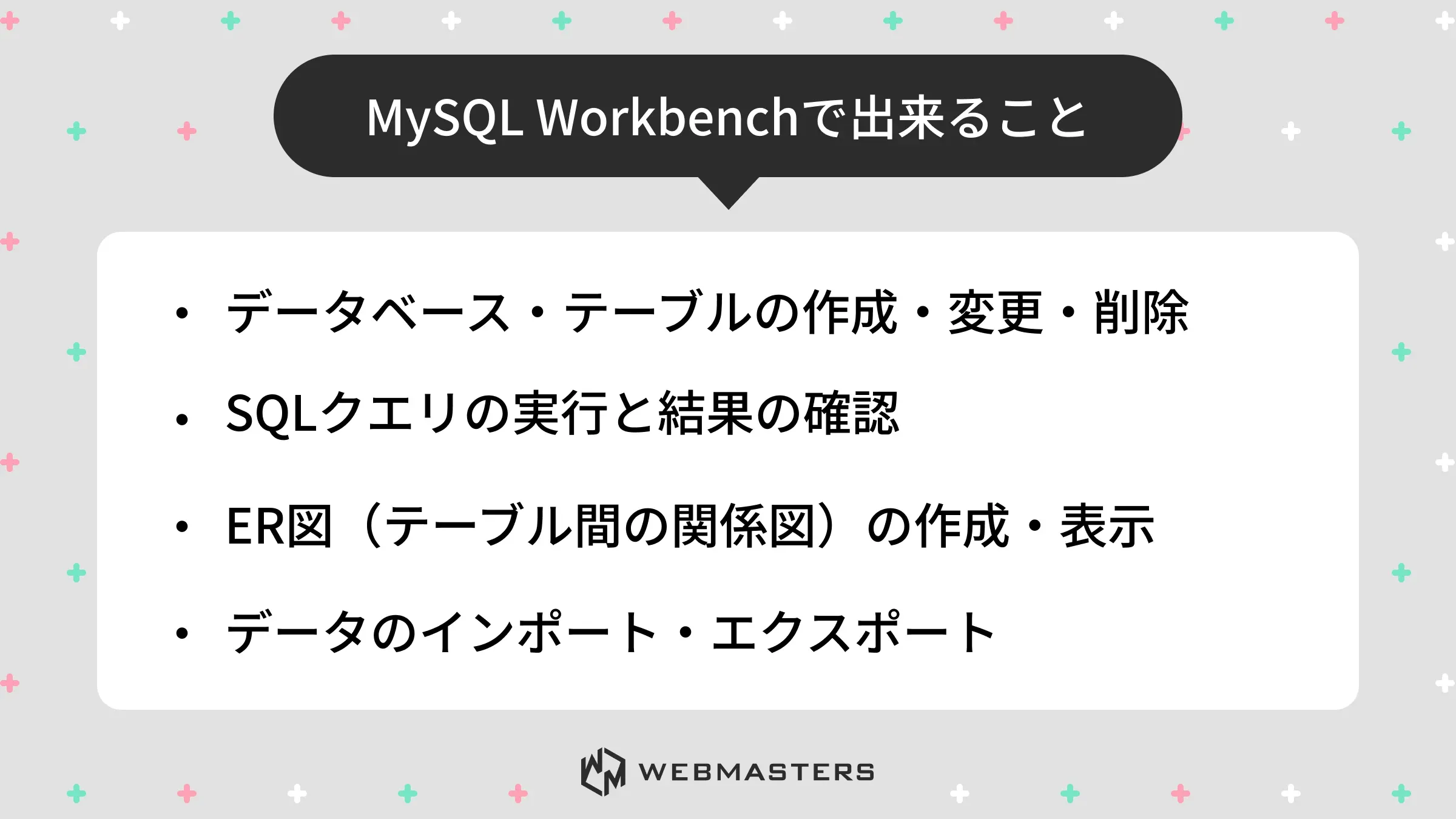 MySQL Workbenchでできること