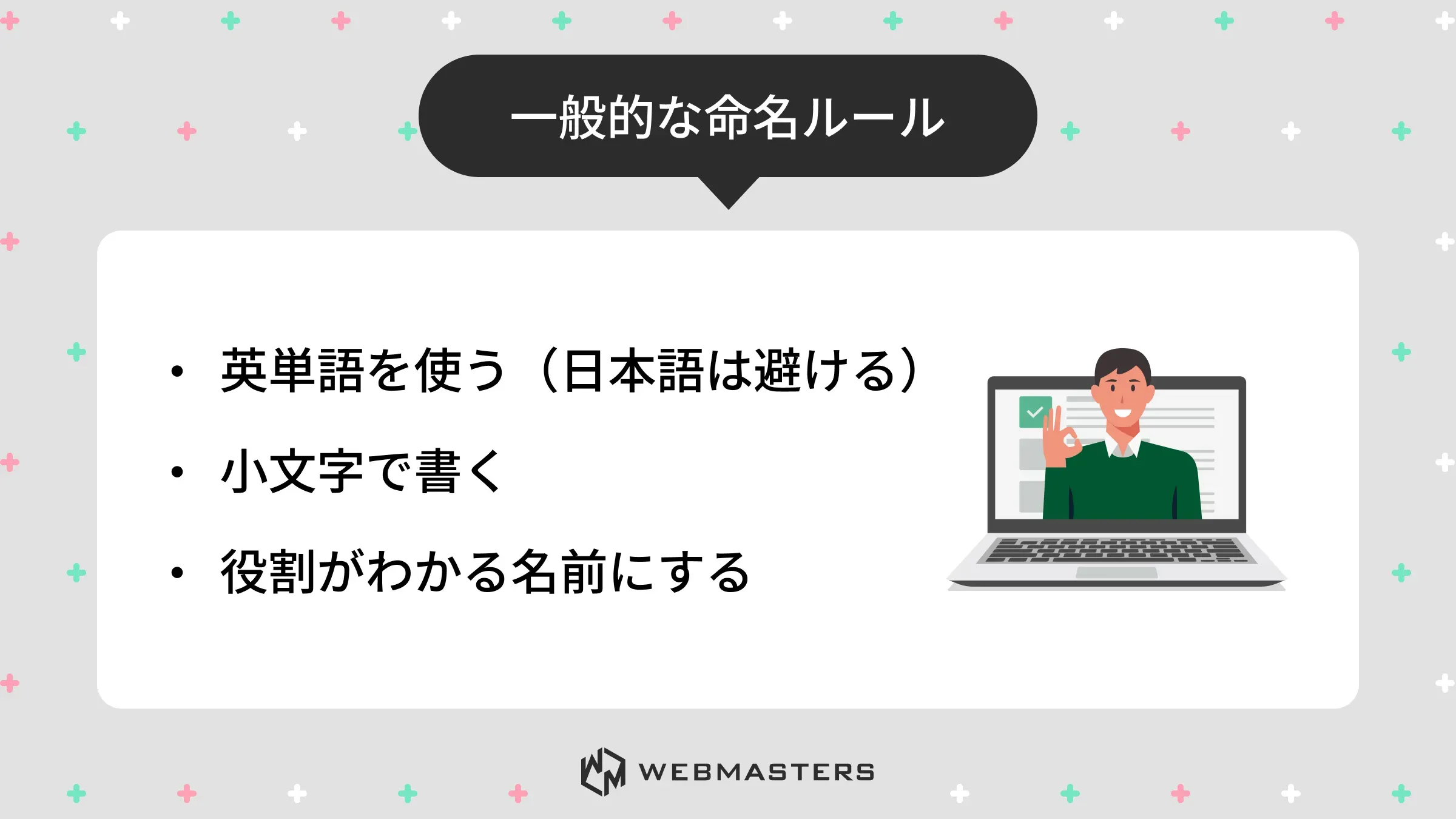 一般的な命名ルール