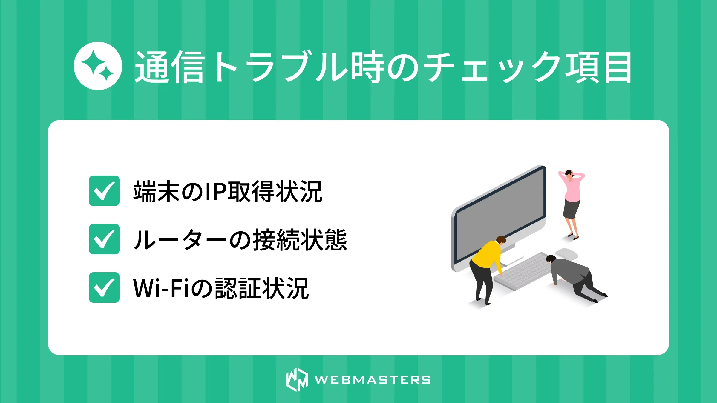 通信トラブル時のチェック項目