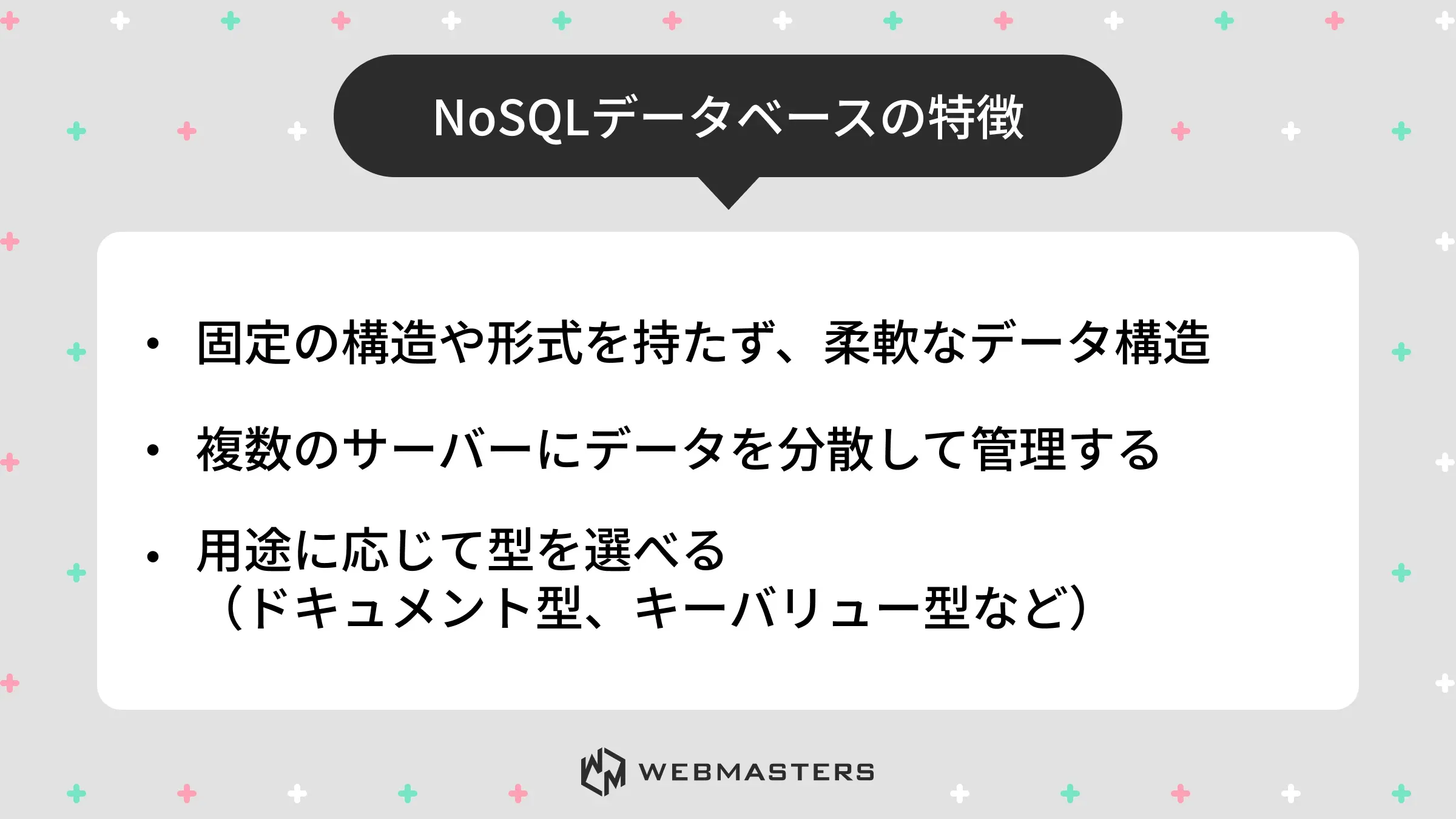 NoSQLデータベースの特徴