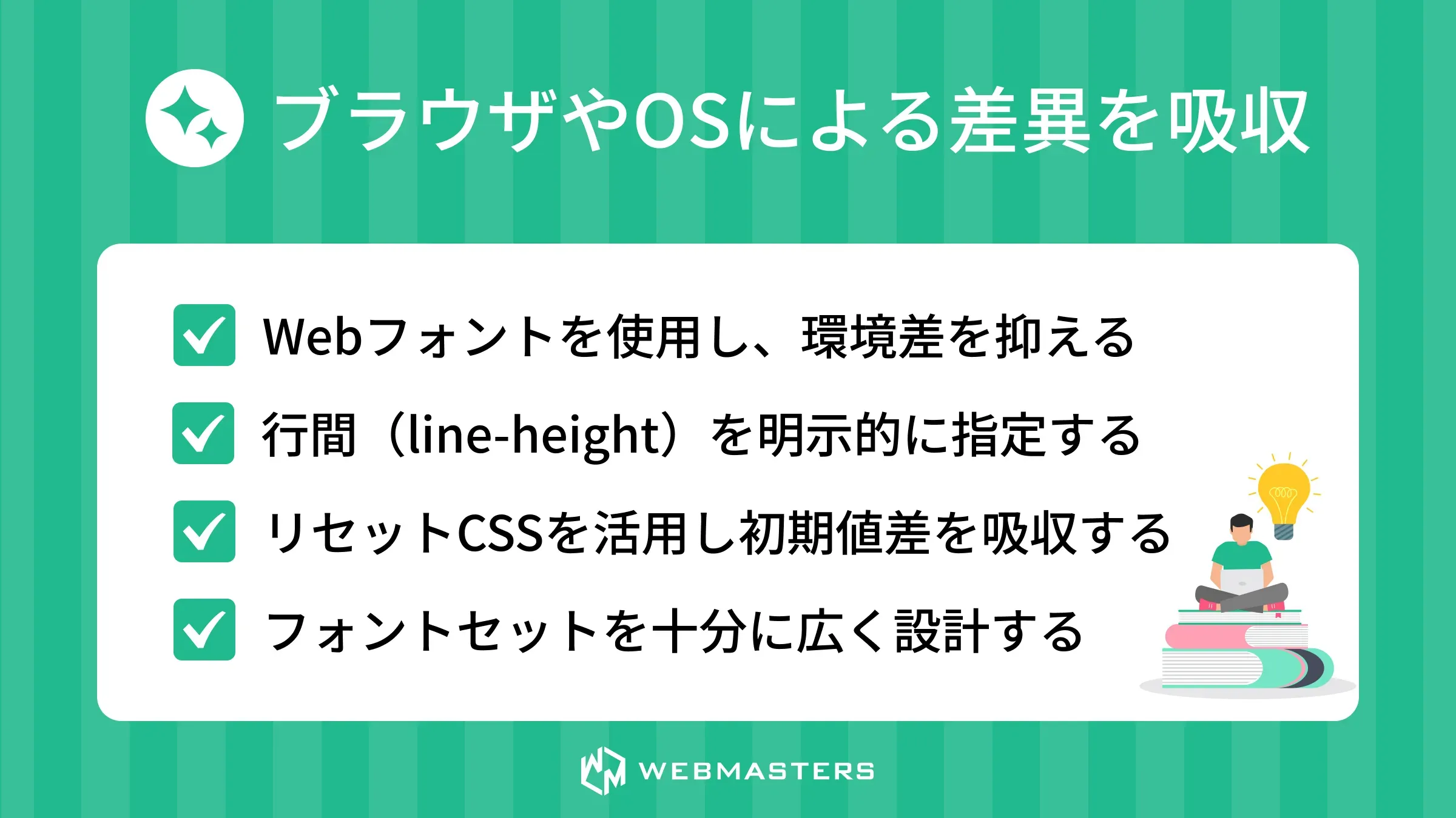 ブラウザやOSによる差異を吸収