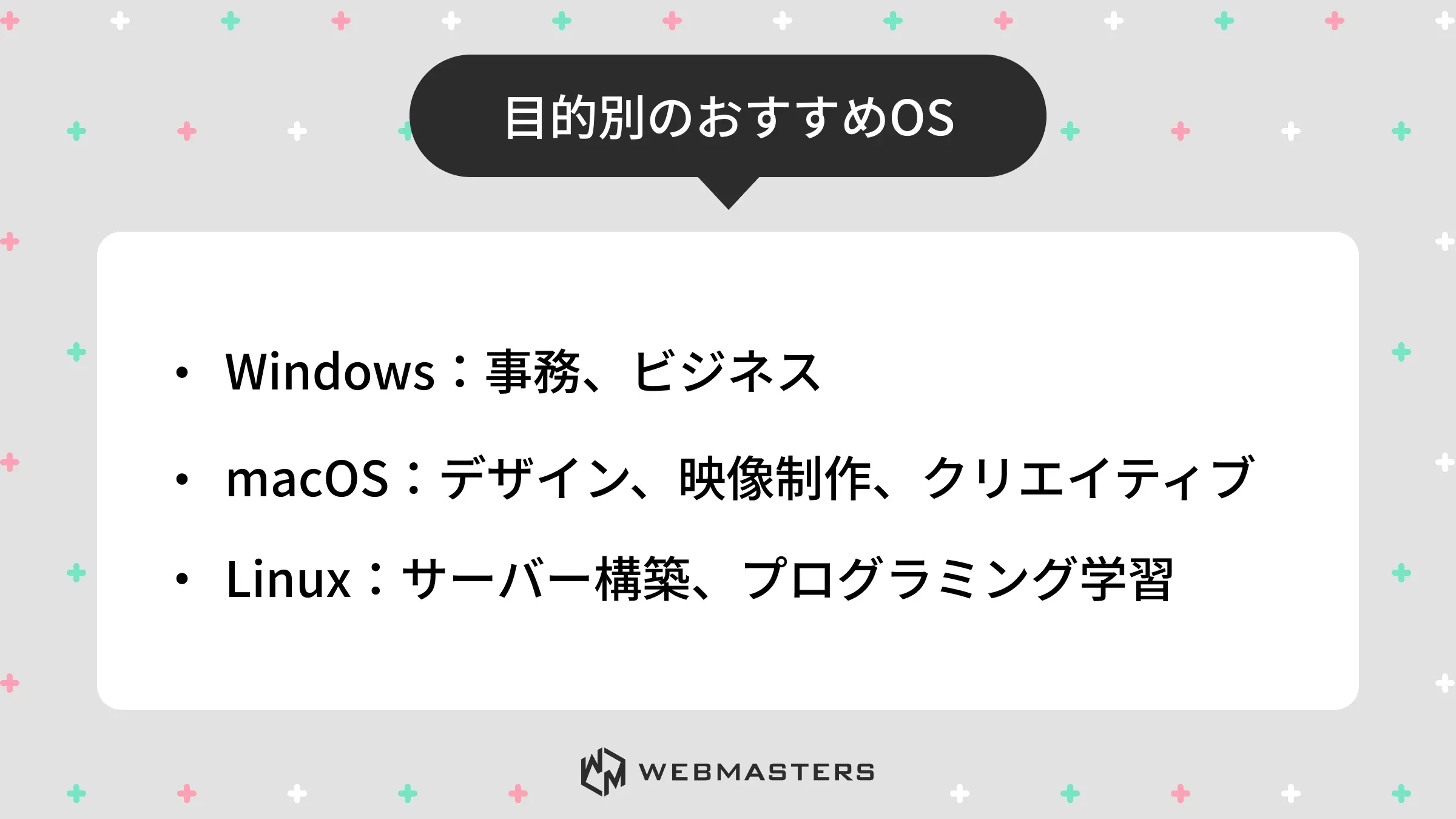 目的別おすすめOS