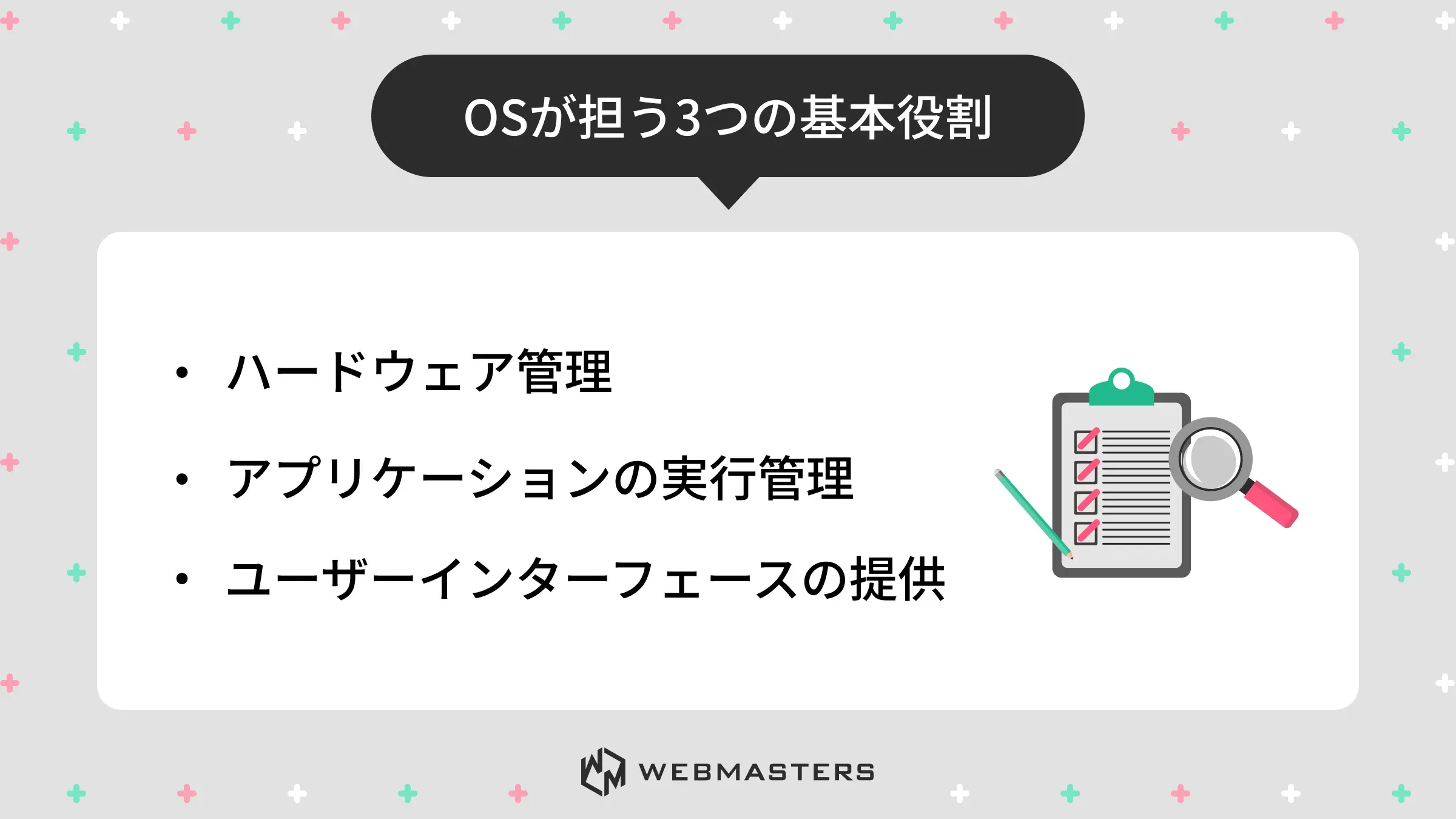 OSが担う3つの基本役割