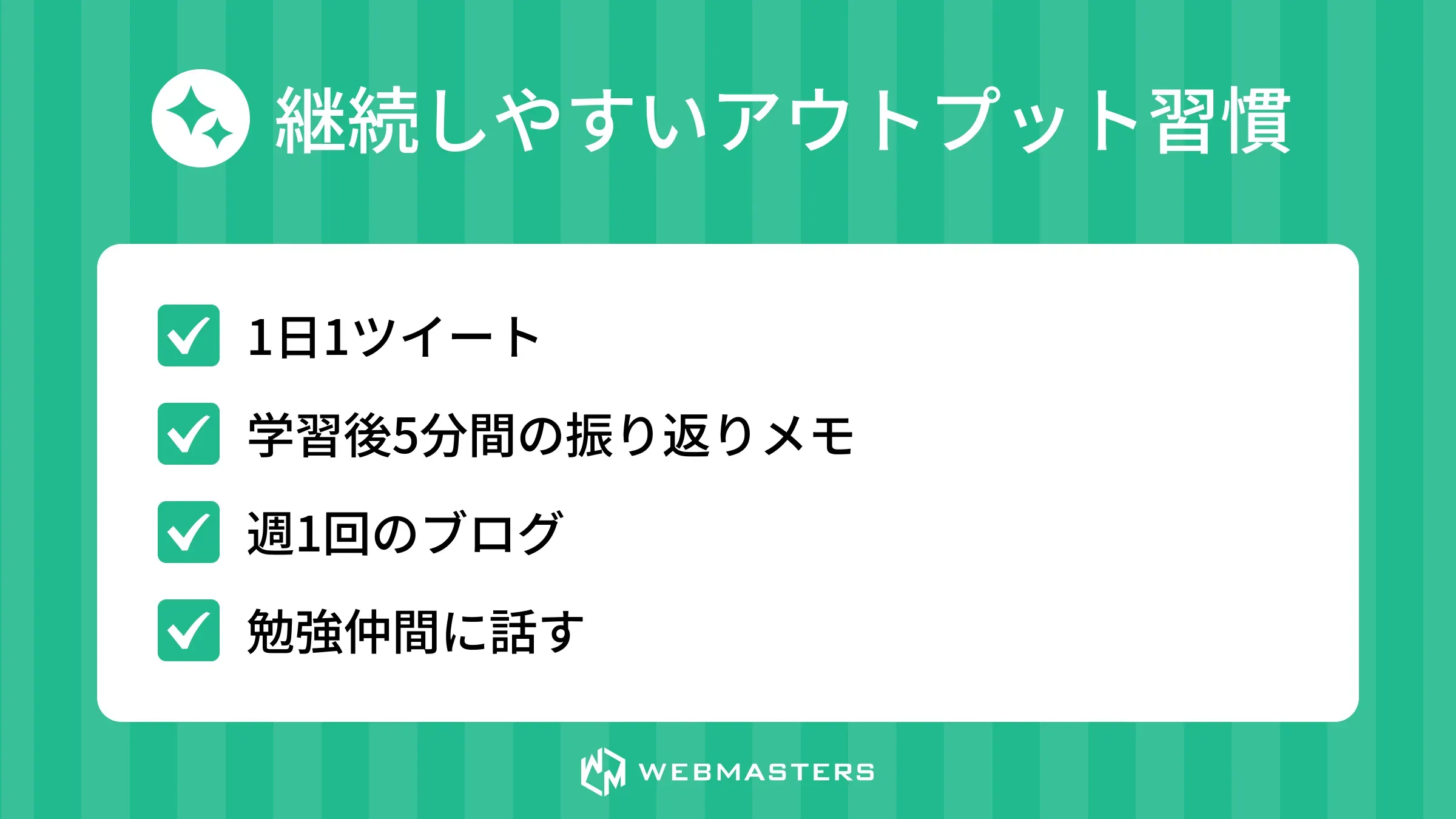 継続しやすいアウトプット習慣