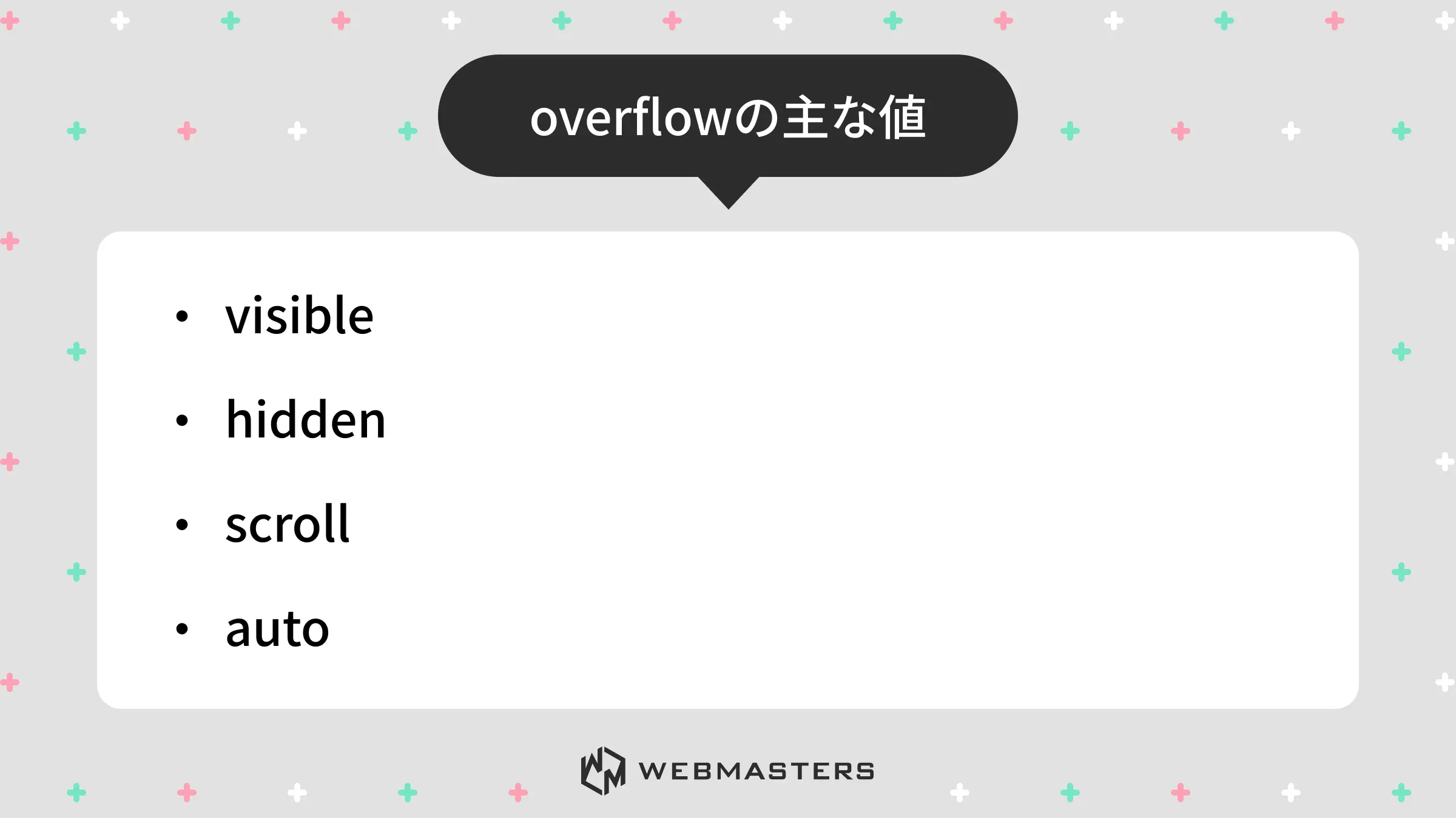 overflowの主な値