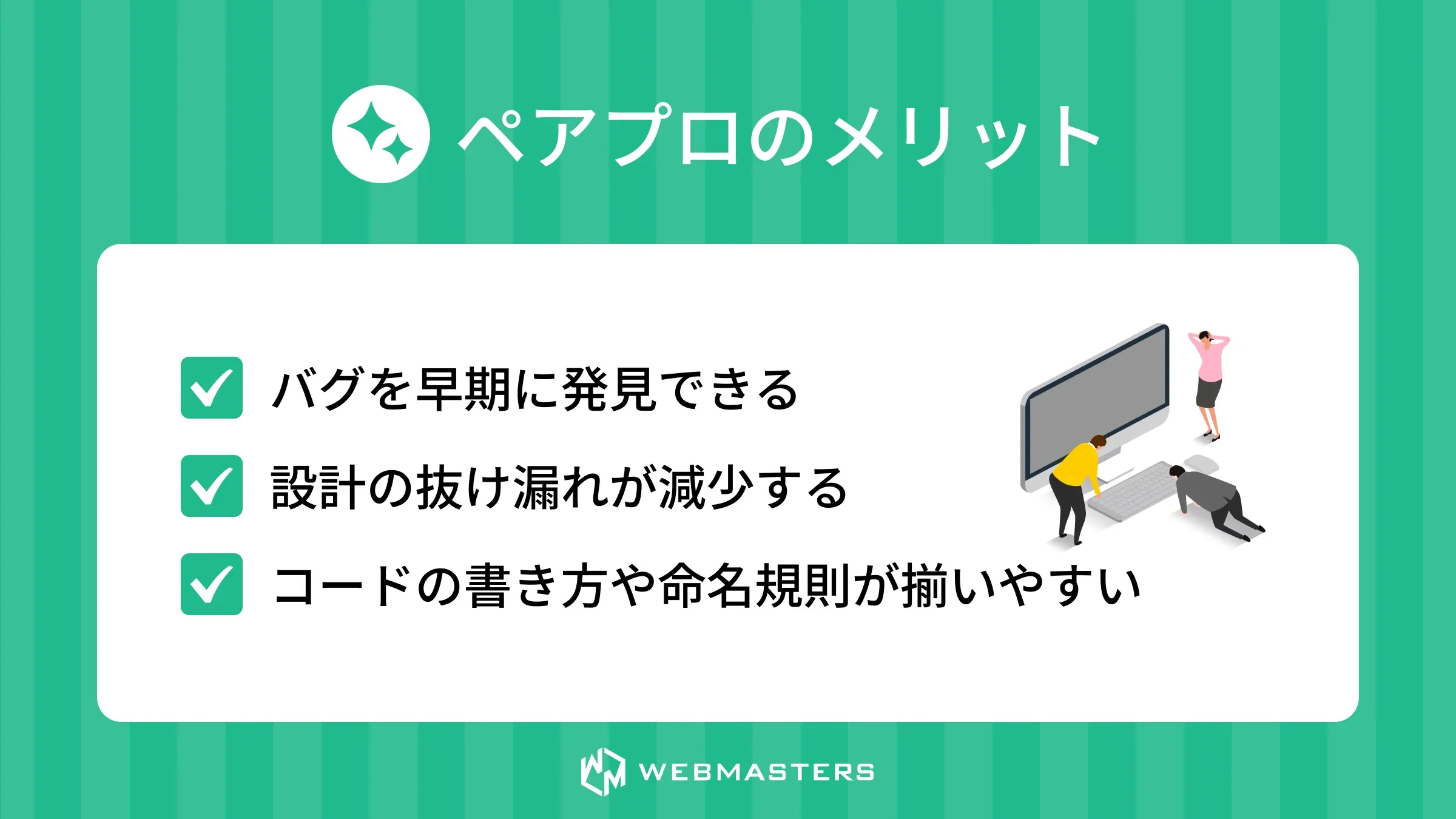 ペアプロのメリット