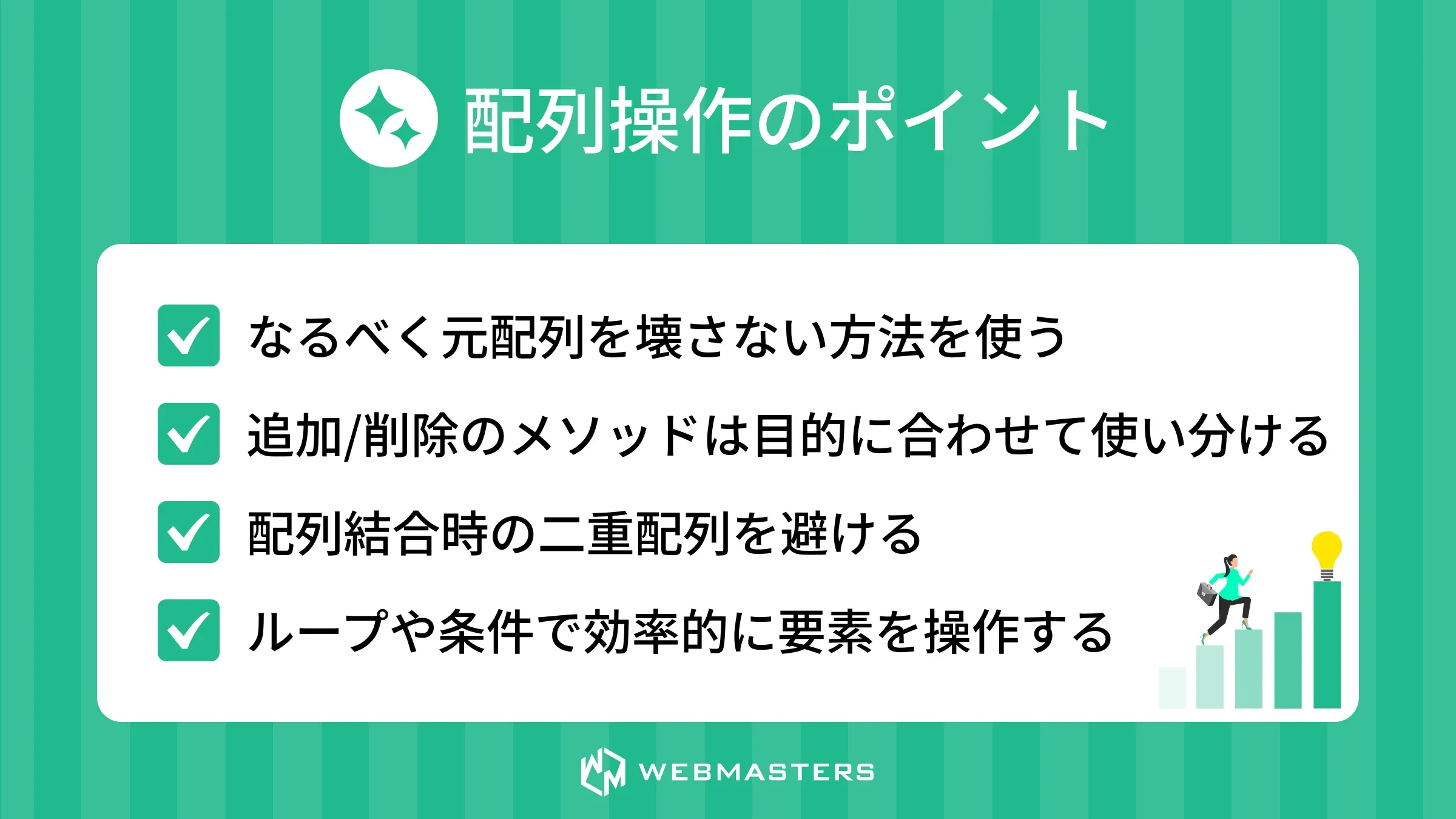 配列操作のポイント