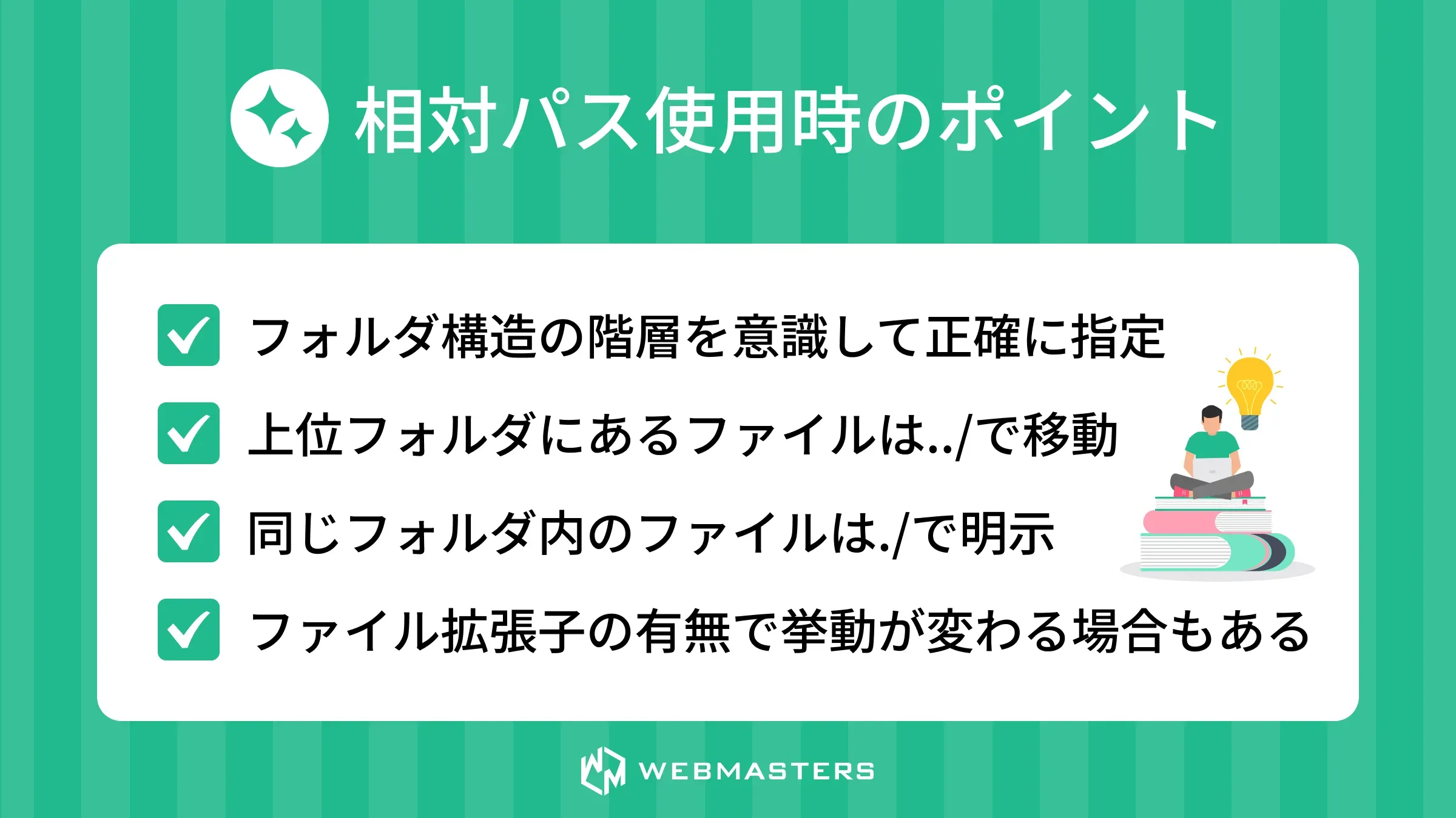 相対パス使用時のポイント