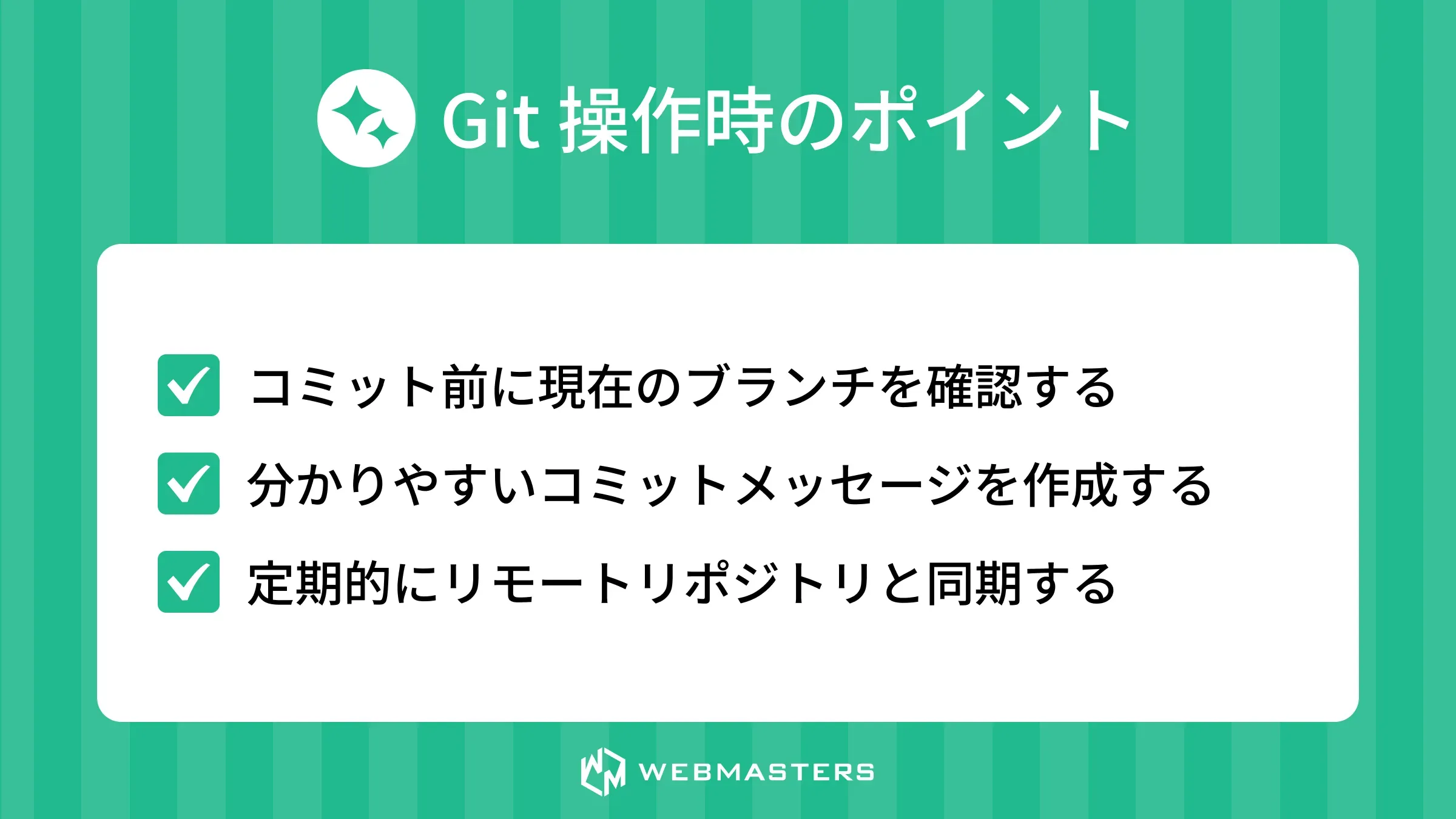 Git操作時のポイント