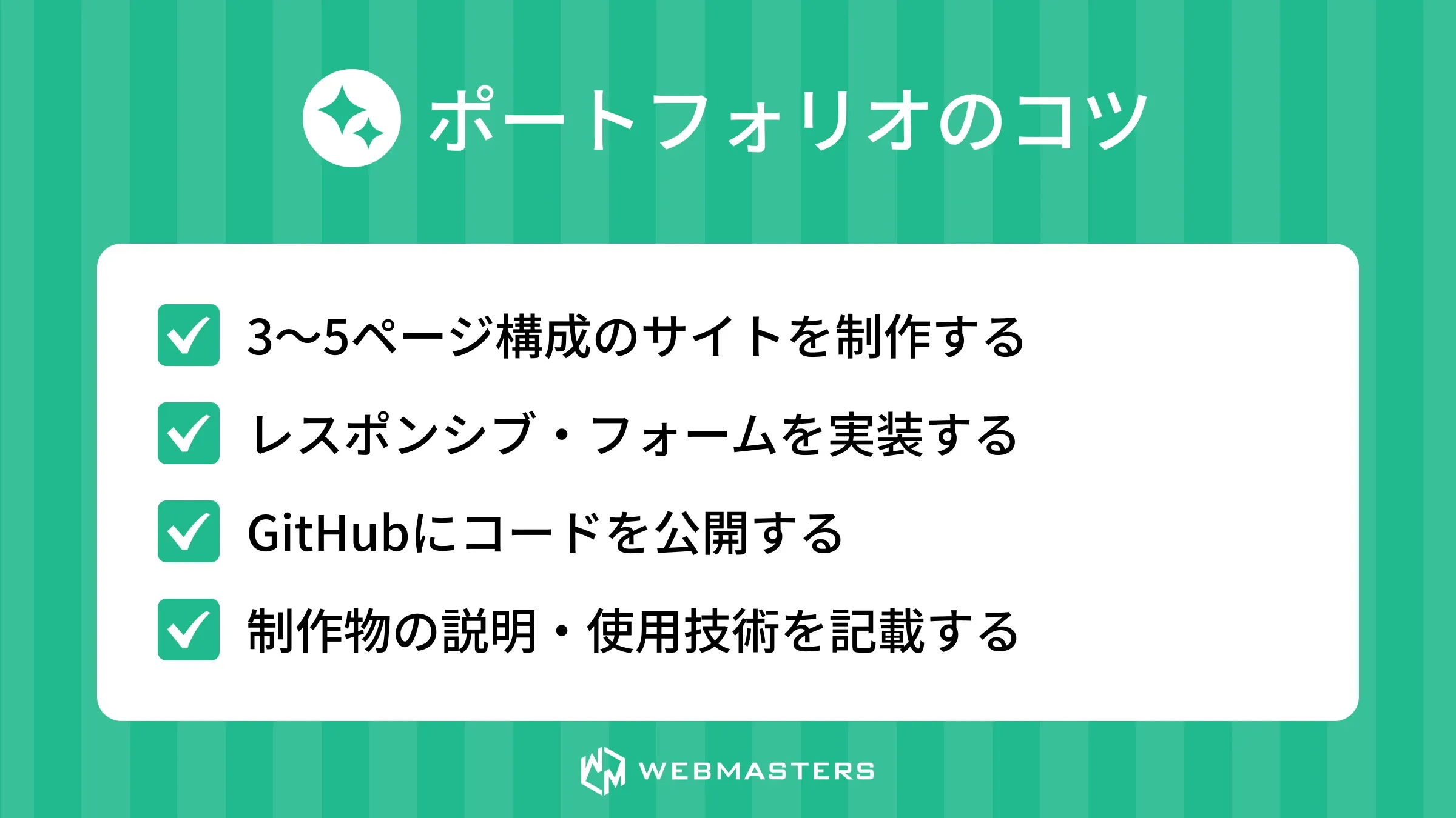 ポートフォリオのコツ