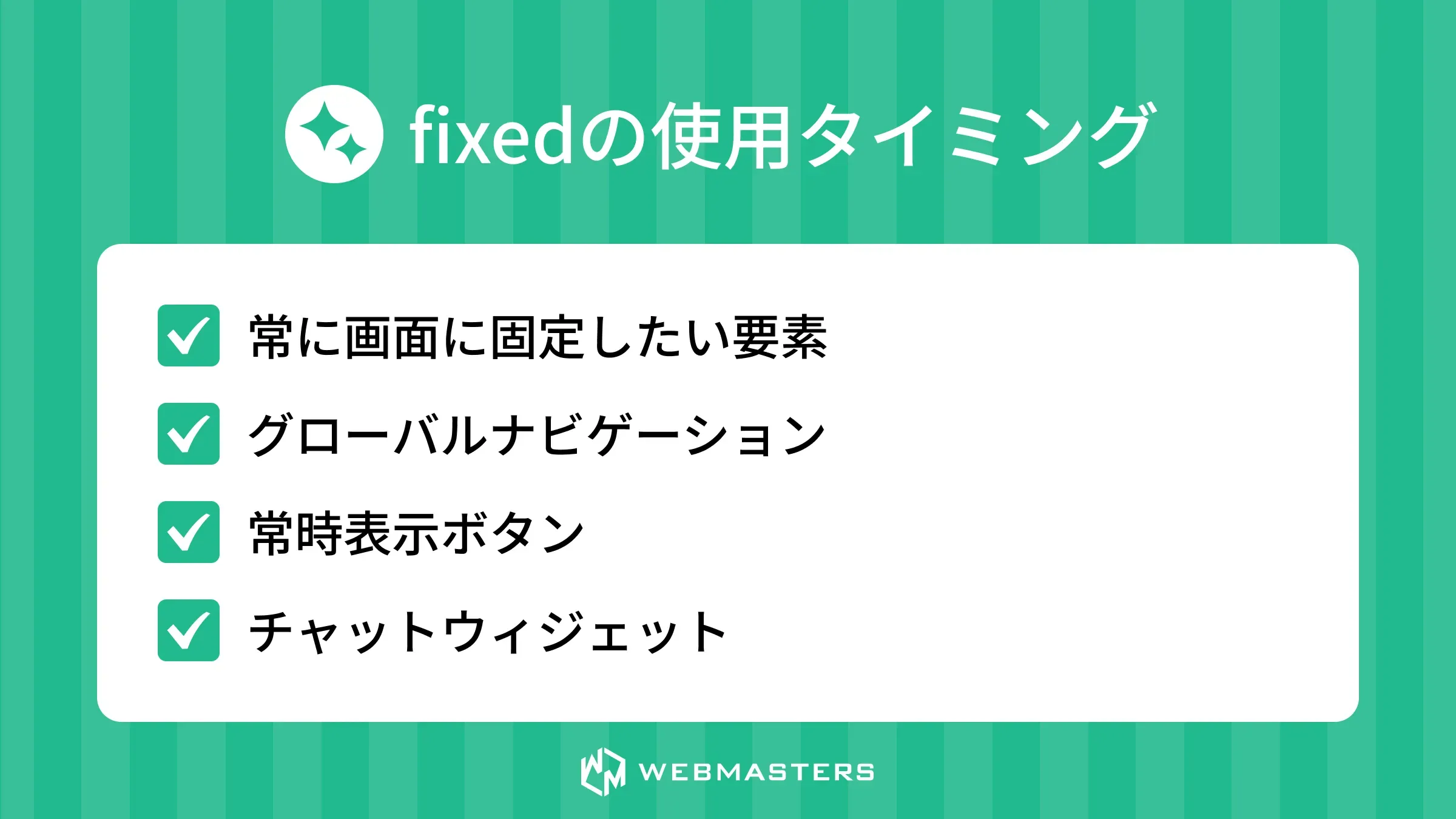 fixedの使用タイミング