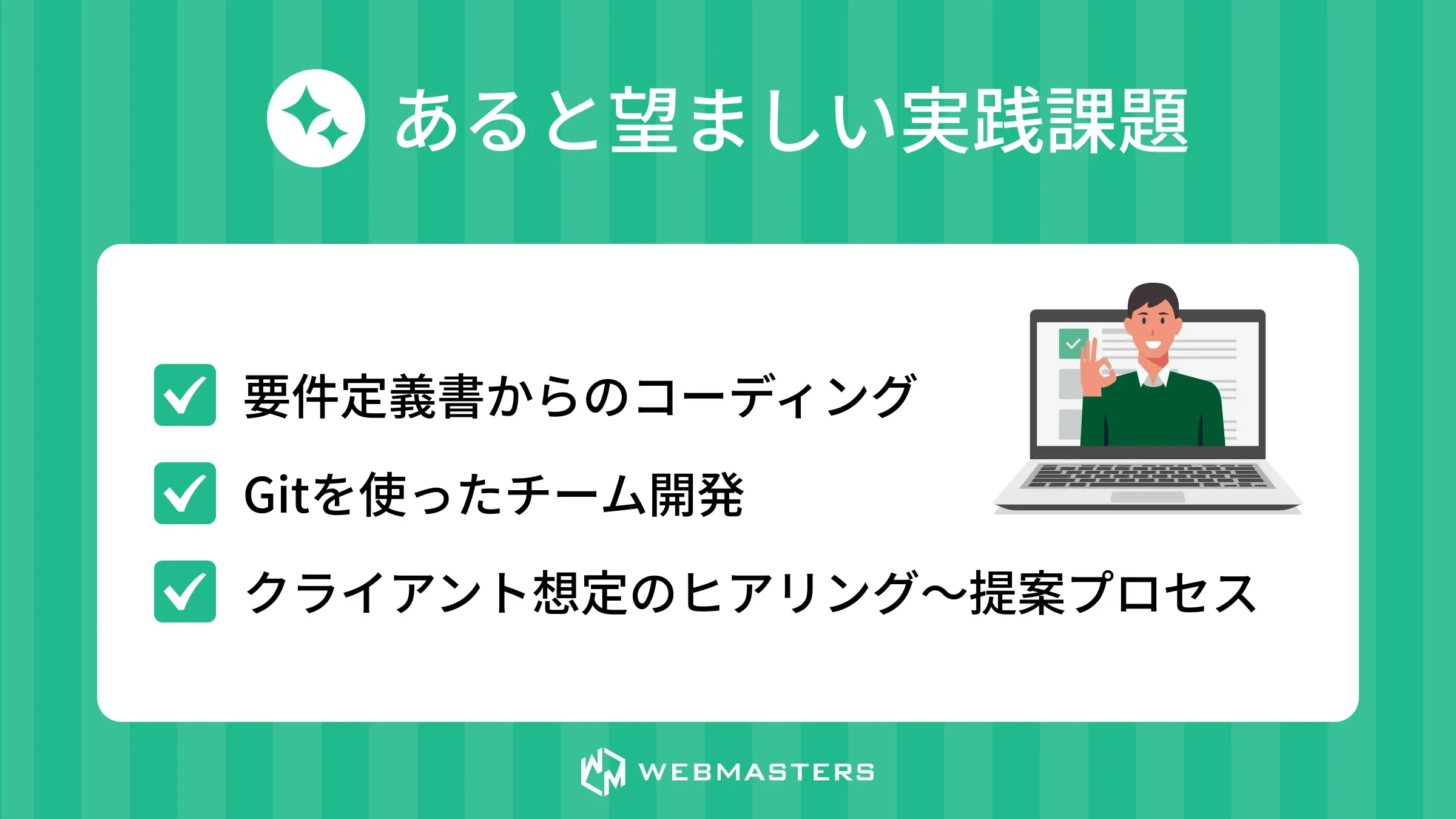 実践課題