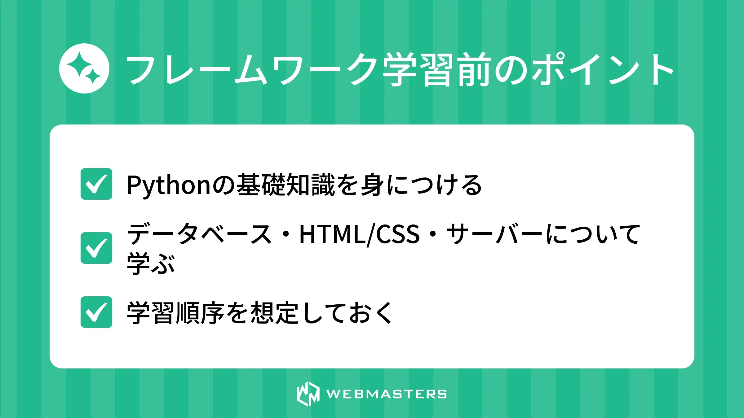 フレームワーク学習前のポイント