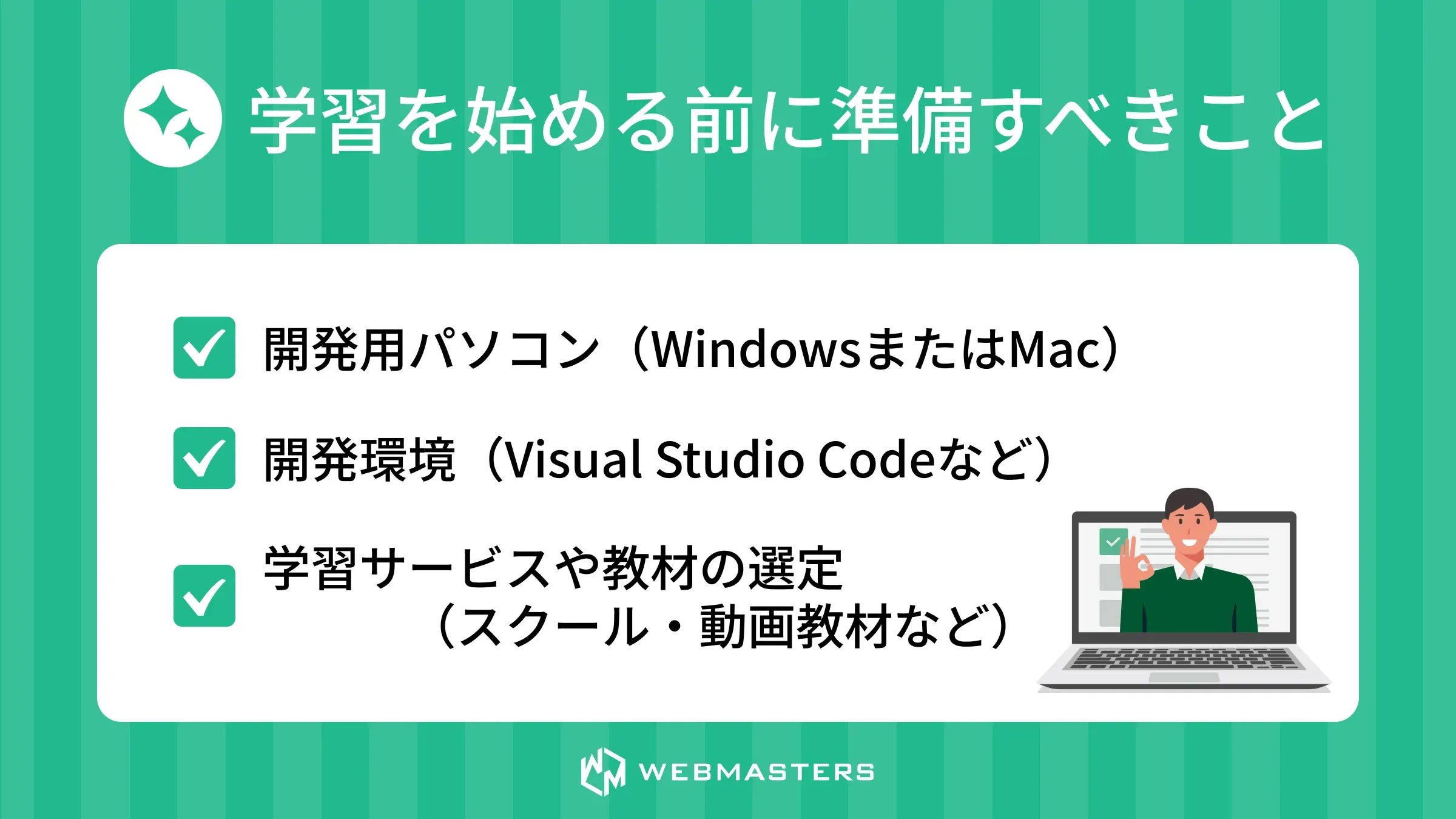 学習を始める前に準備すべきこと