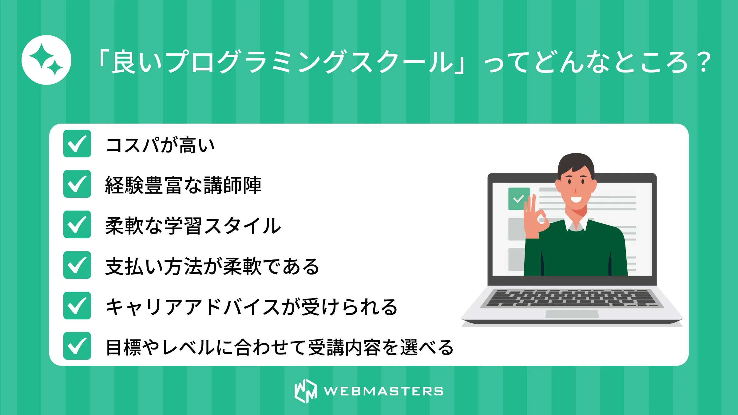 「良いプログラミングスクール」ってどんなところ?