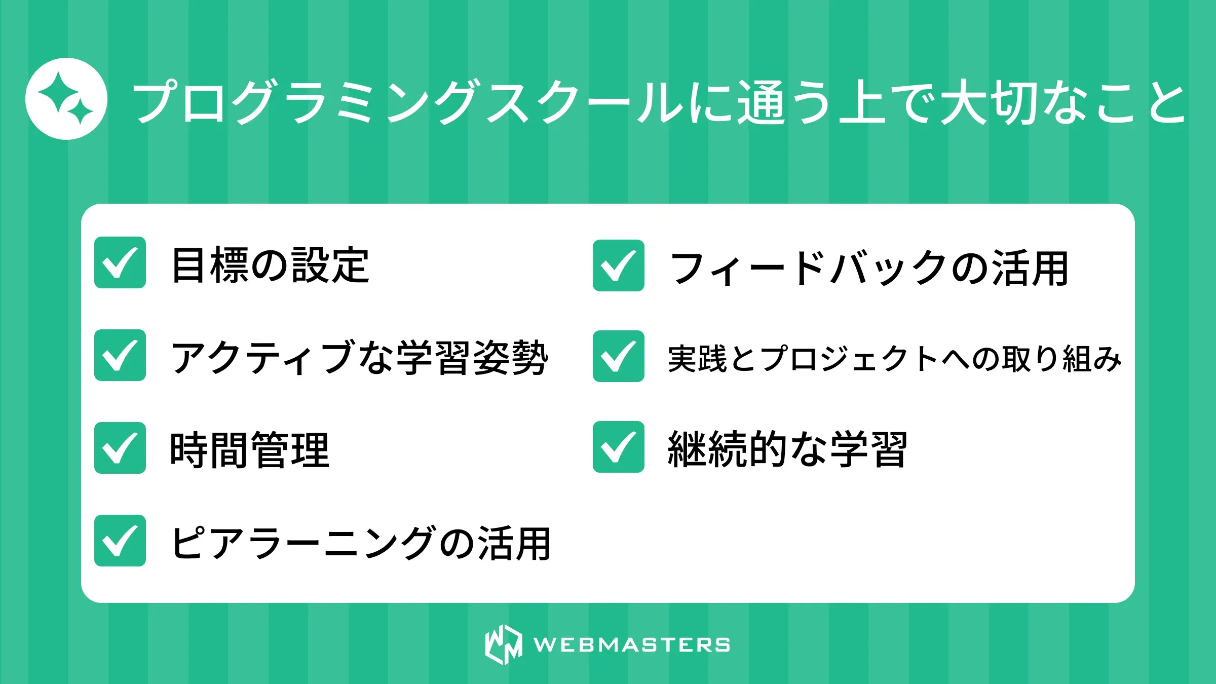 プログラミングスクールに通う上で大切なこと