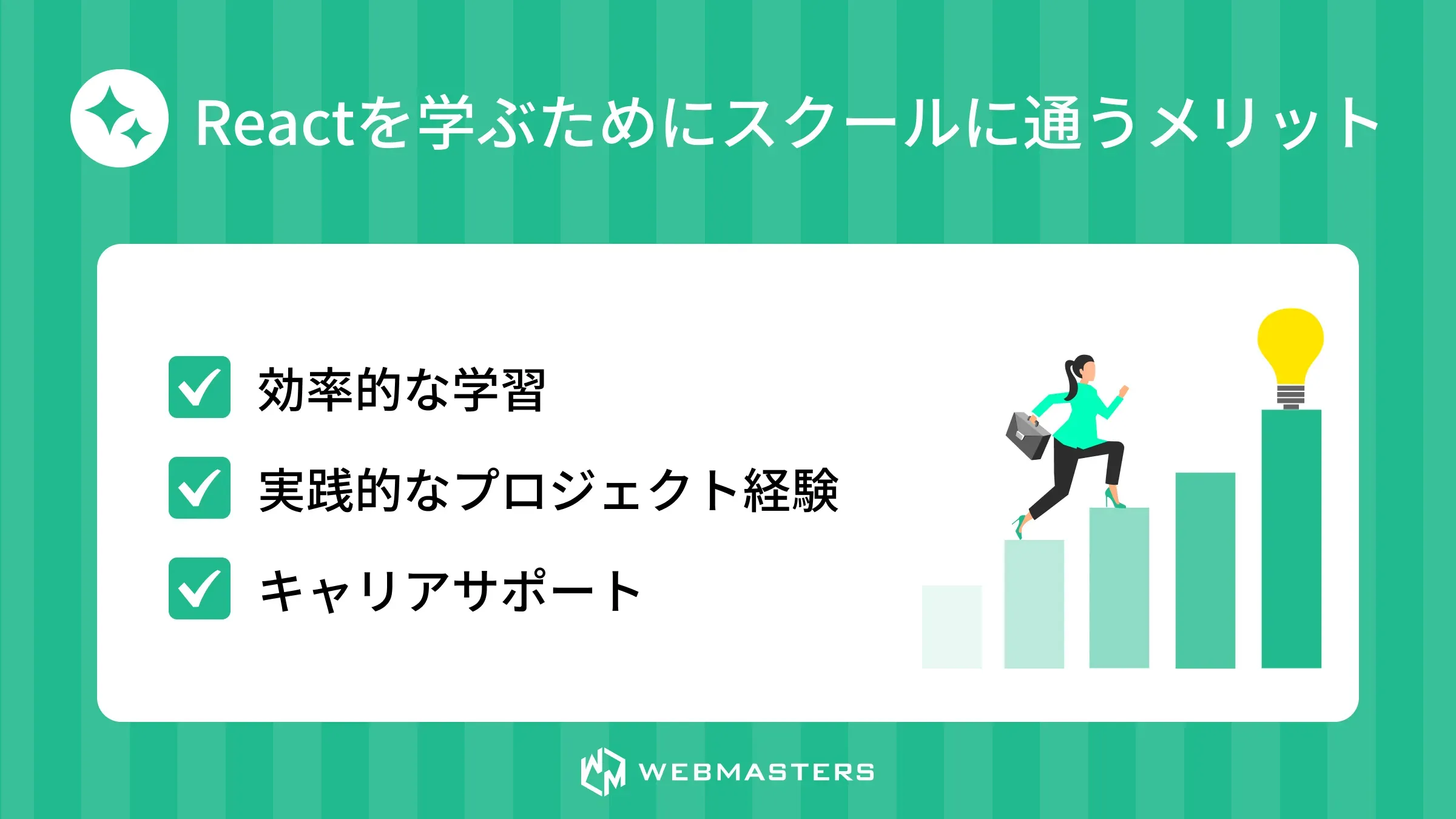 Reactを学ぶためにスクールに通うメリット