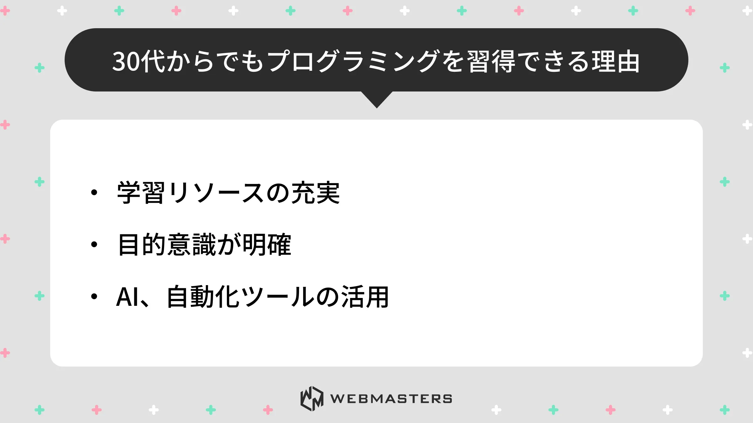 30代からでもプログラミングを習得できる理由