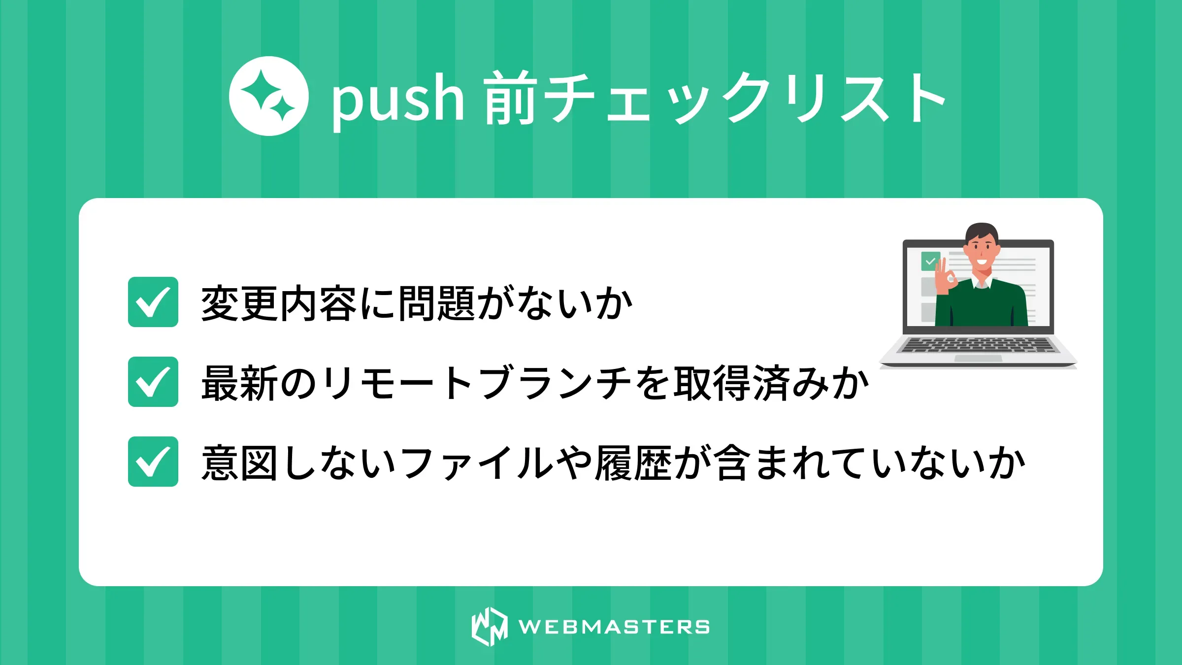 push前チェックリスト