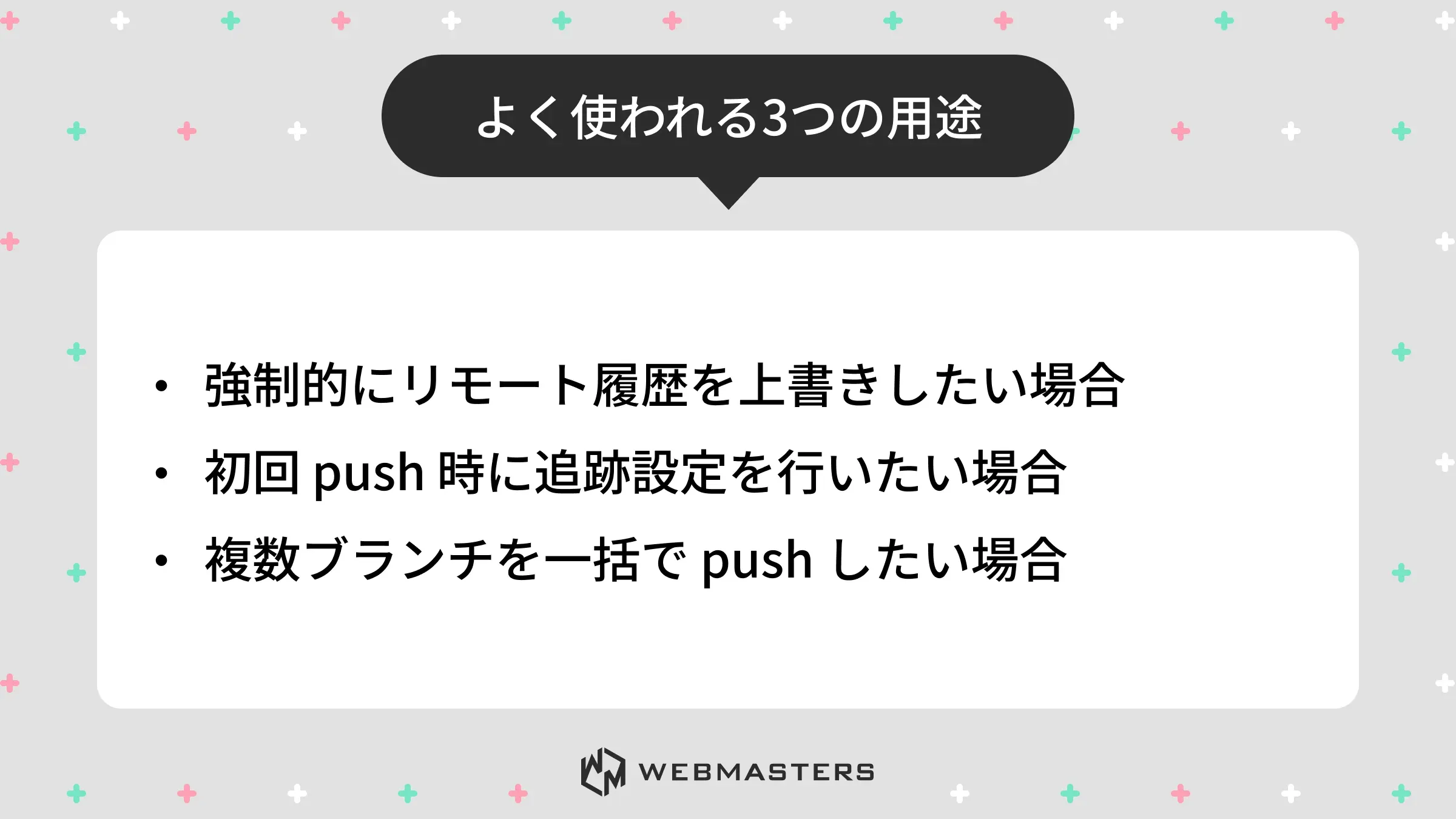 よく使われる3つの用途