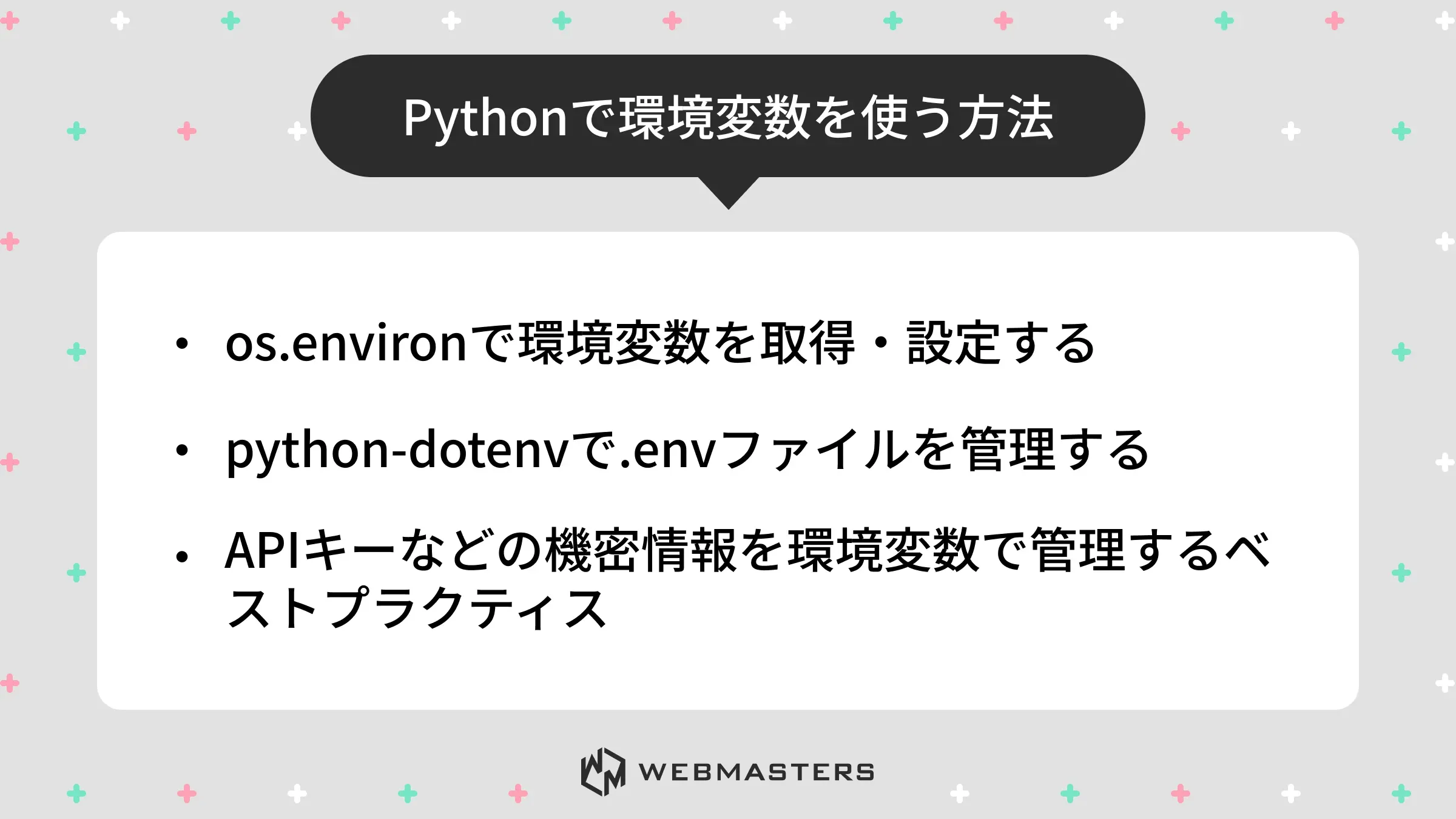 Pythonで環境変数を使う方法