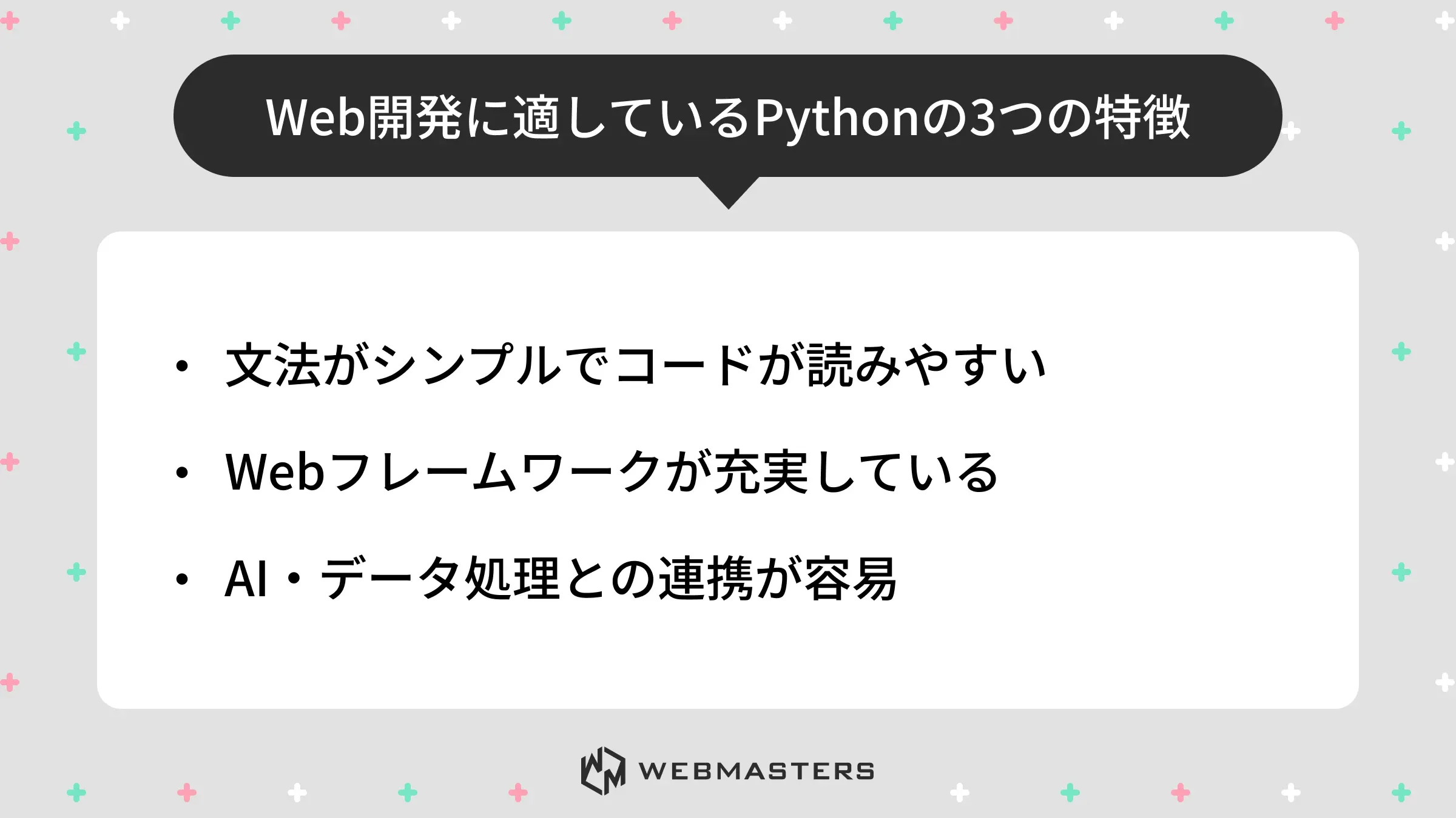 Web開発に適しているPythonの3つの特徴