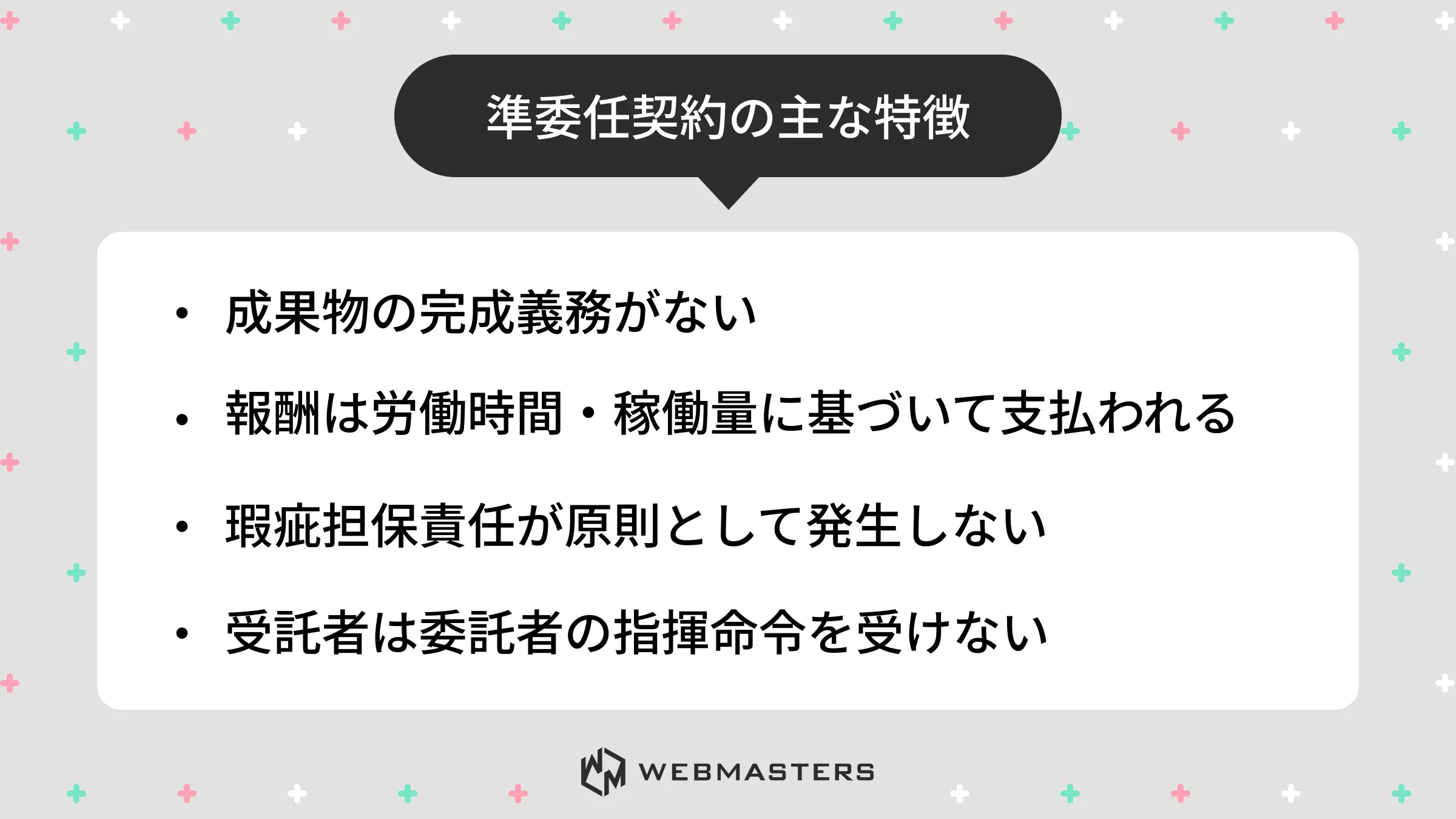 準委任契約の主な特徴