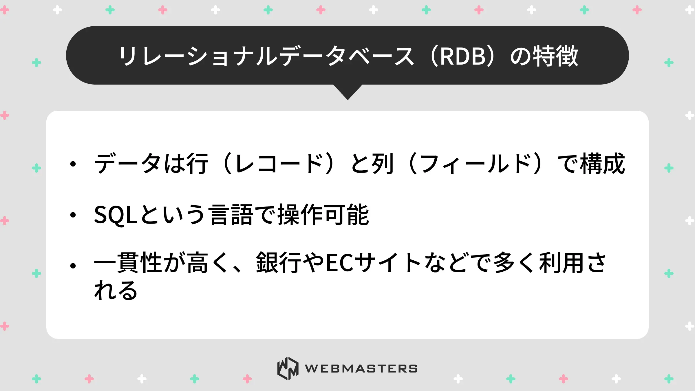 リレーショナルデータベース（EDB）の特徴