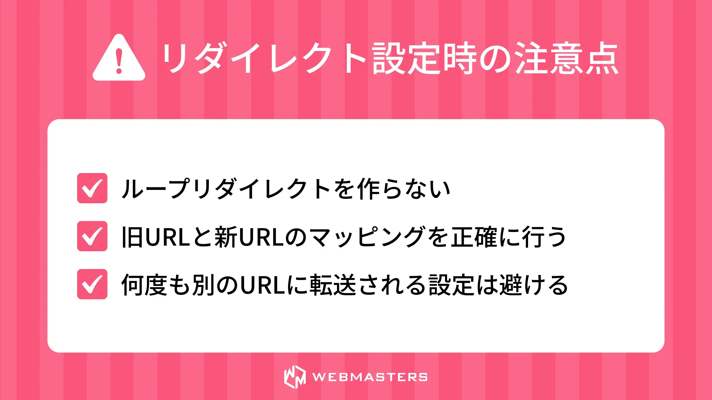 リダイレクト設定時の注意点