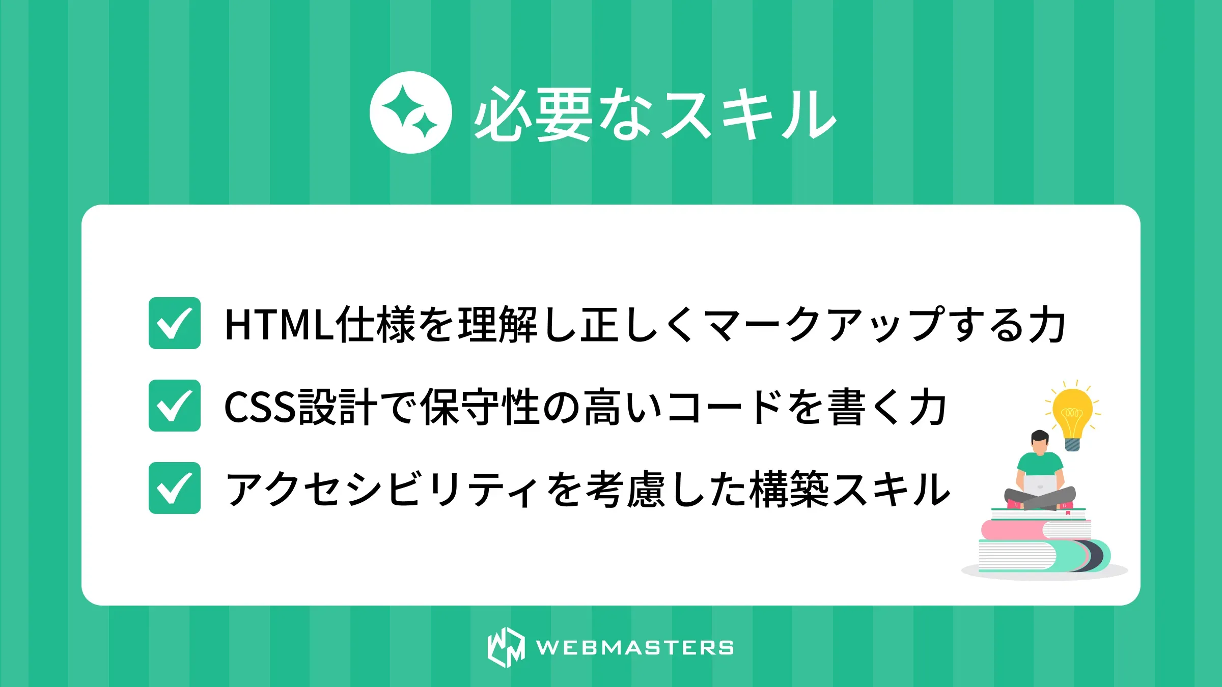 必要なスキル