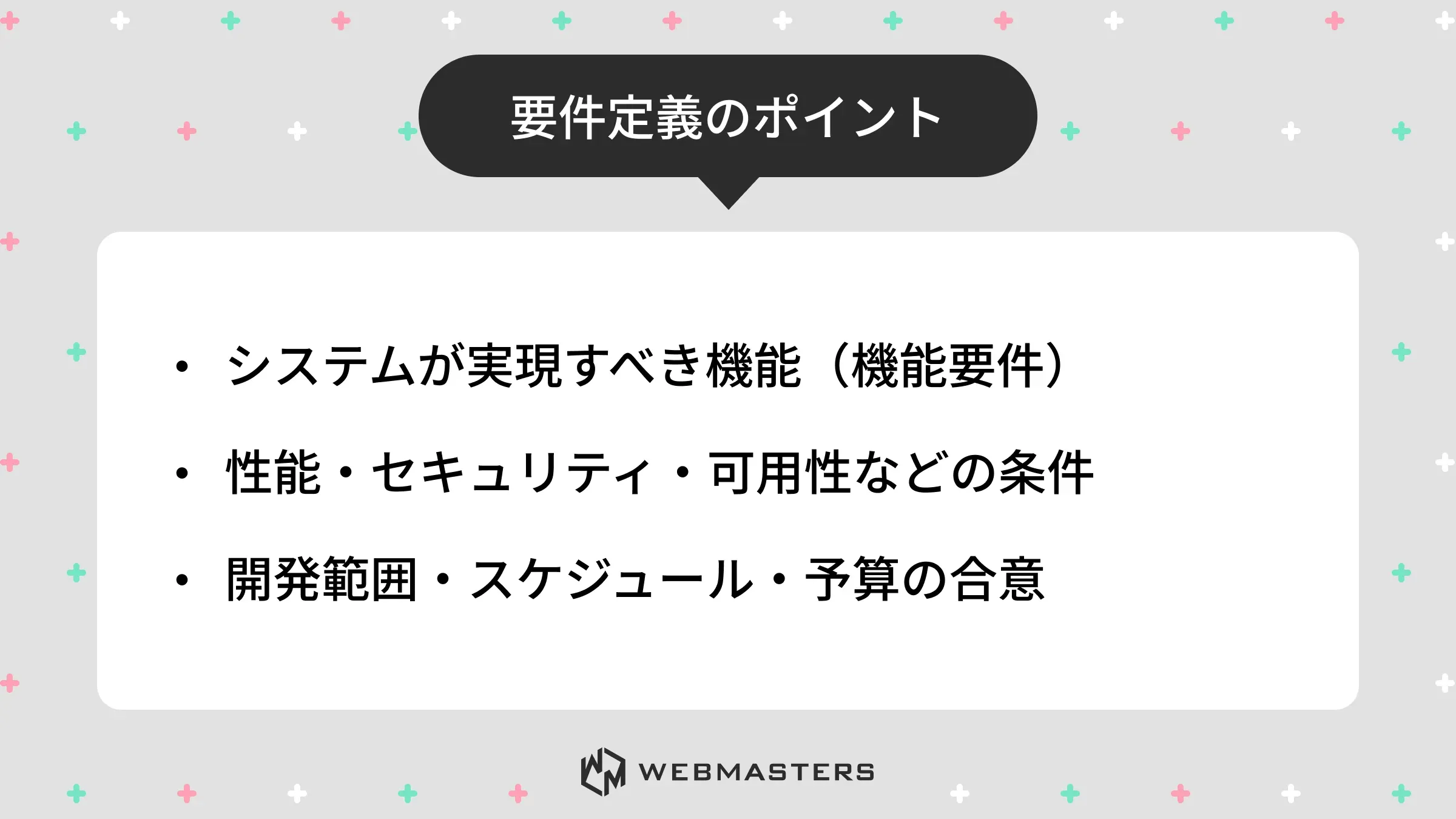 要件定義のポイント