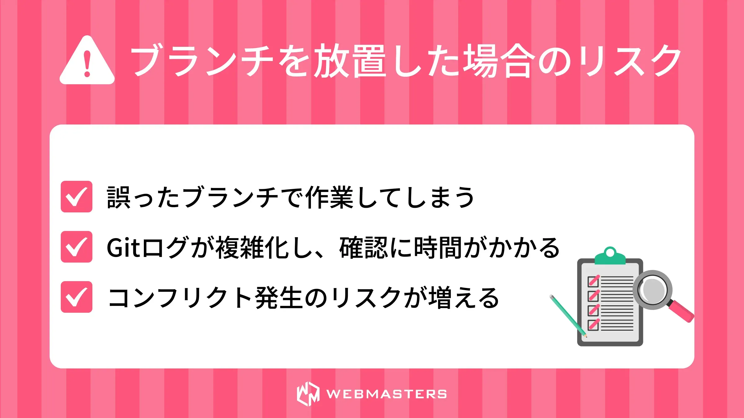 git branch 削除 - 放置ブランチによるリスク