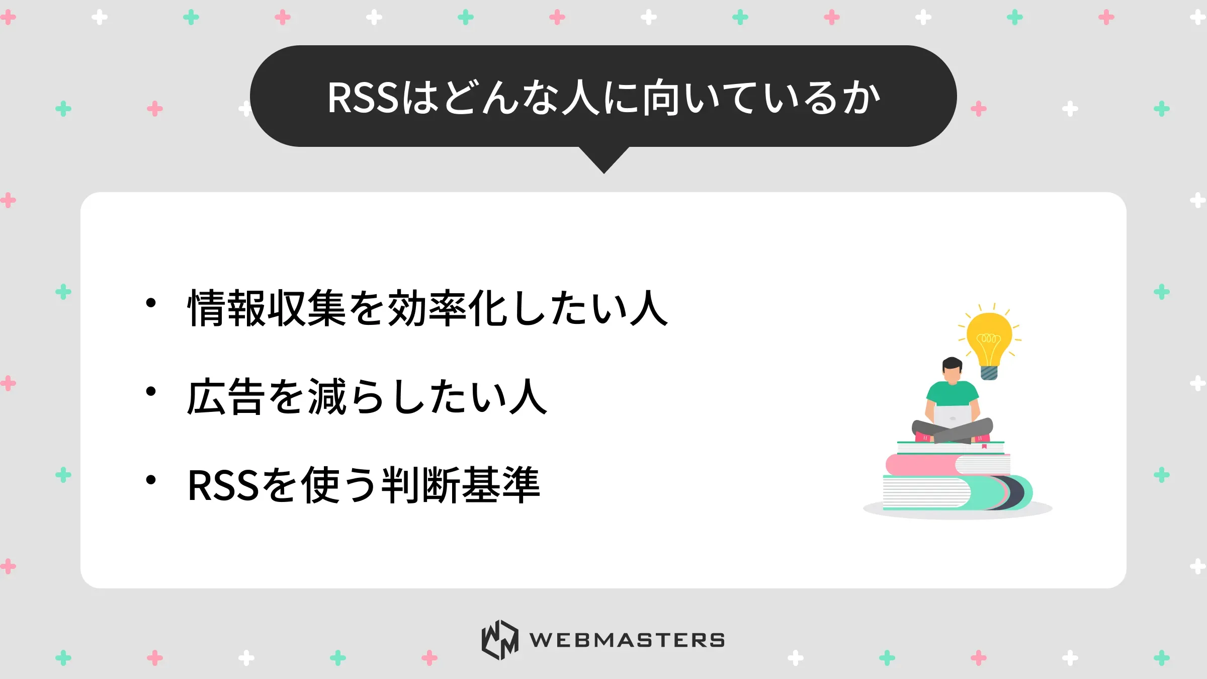 RSSはどんな人に向いているか