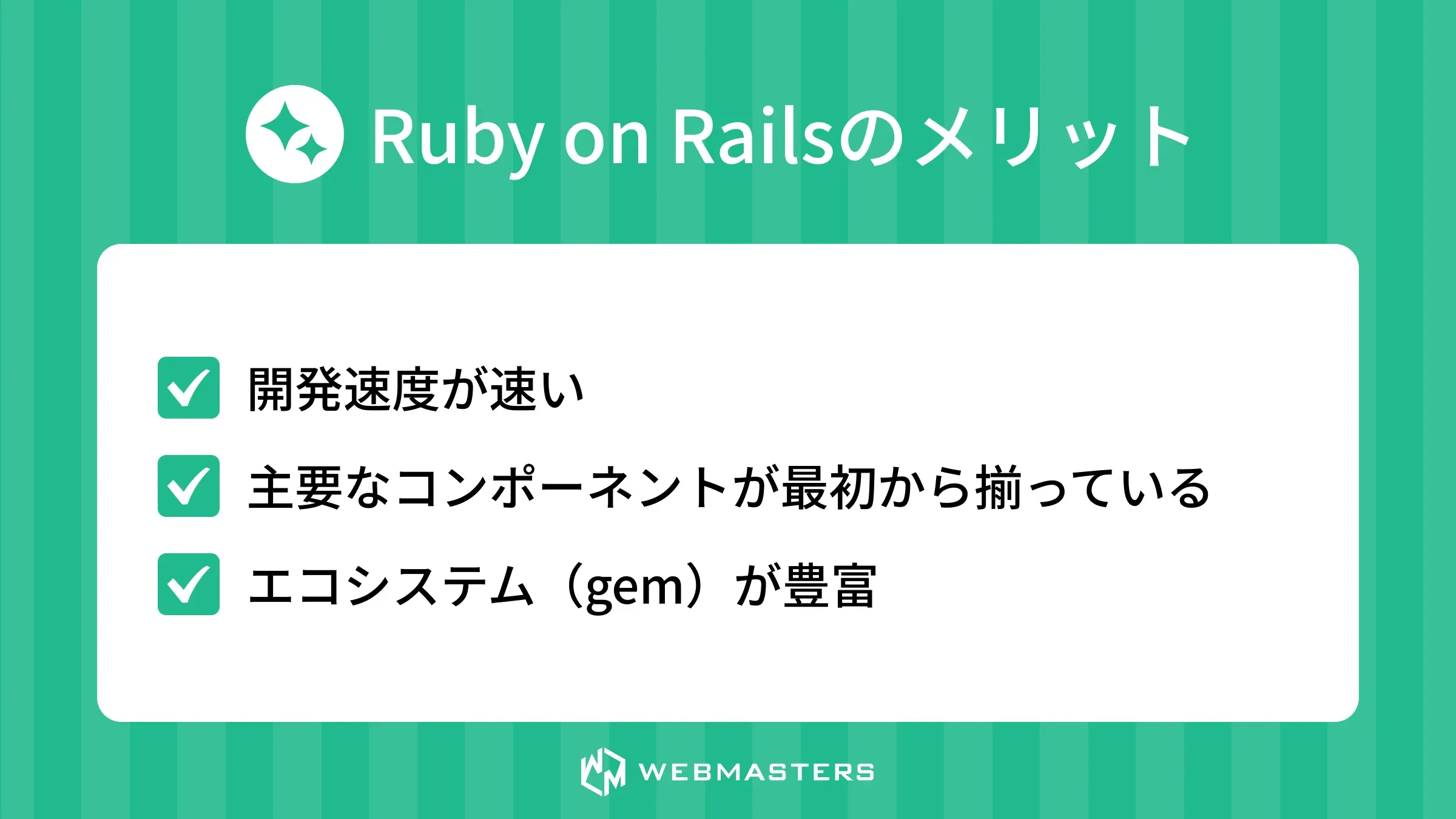 Ruby on Railsのメリット