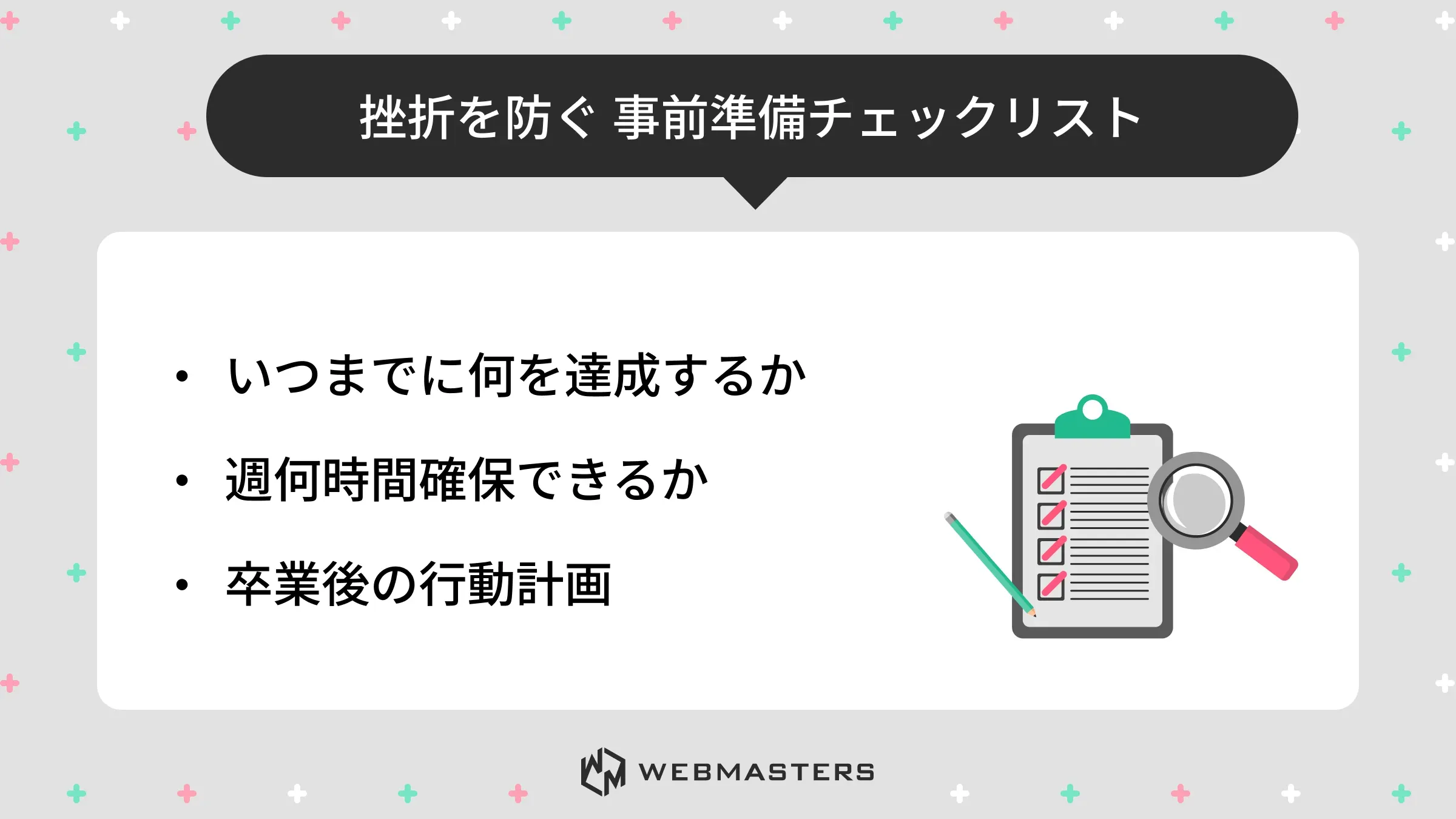 挫折を防ぐ「事前準備チェックリスト」