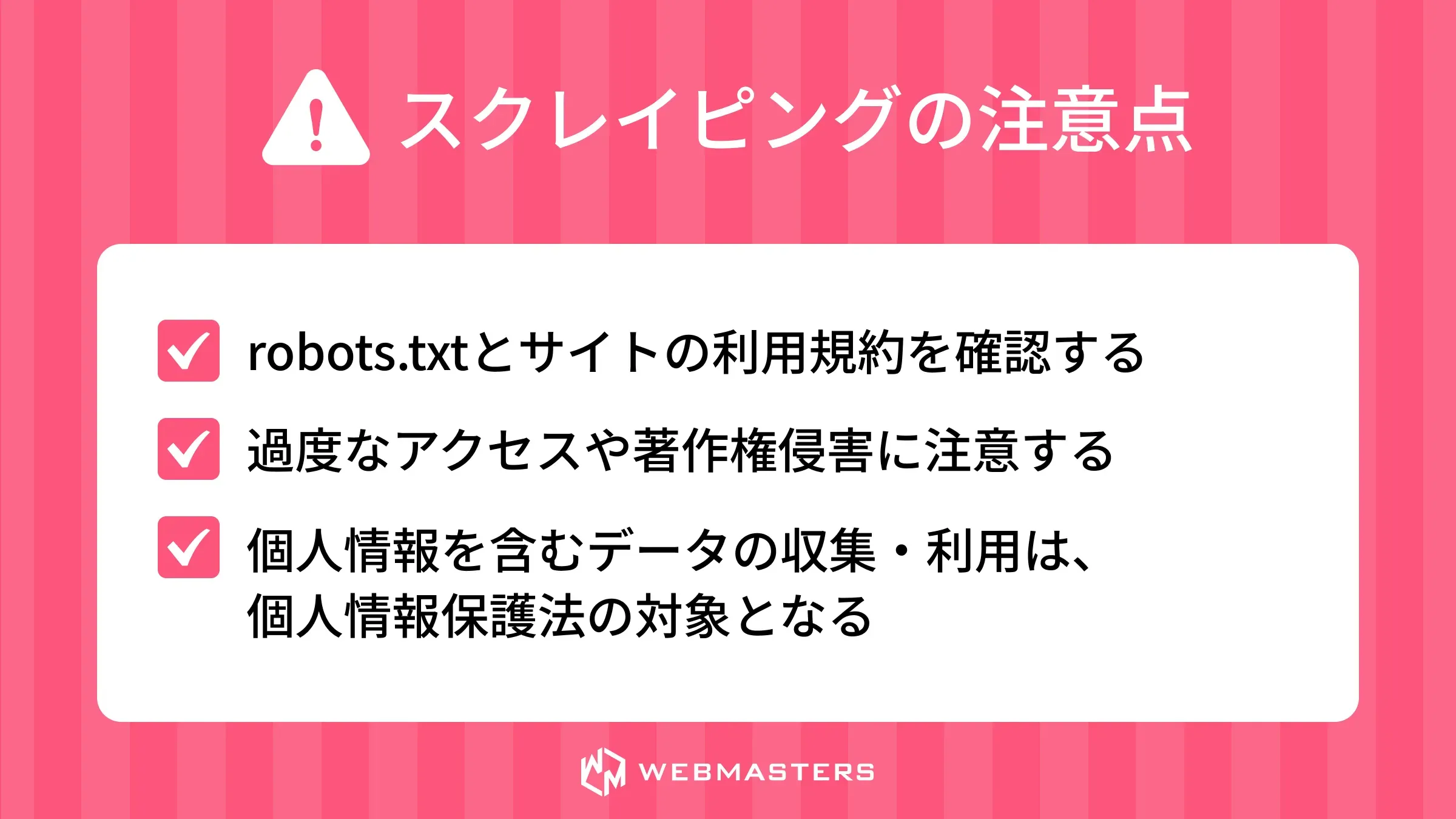 スクレイピングの注意点