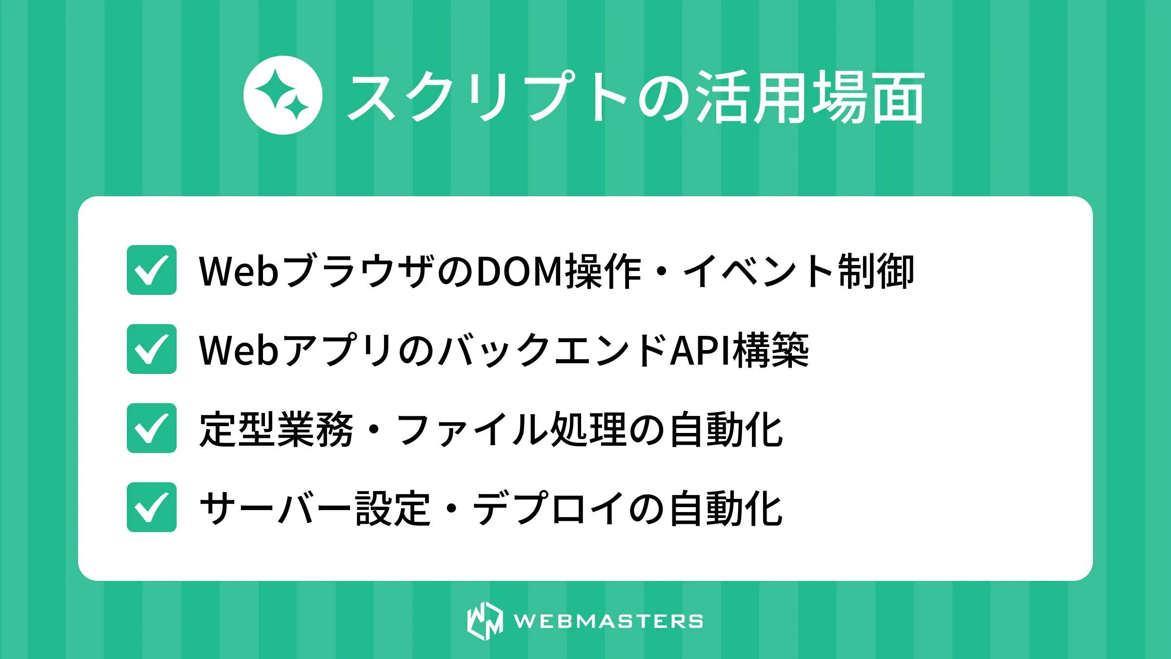 スクリプトの活用場面