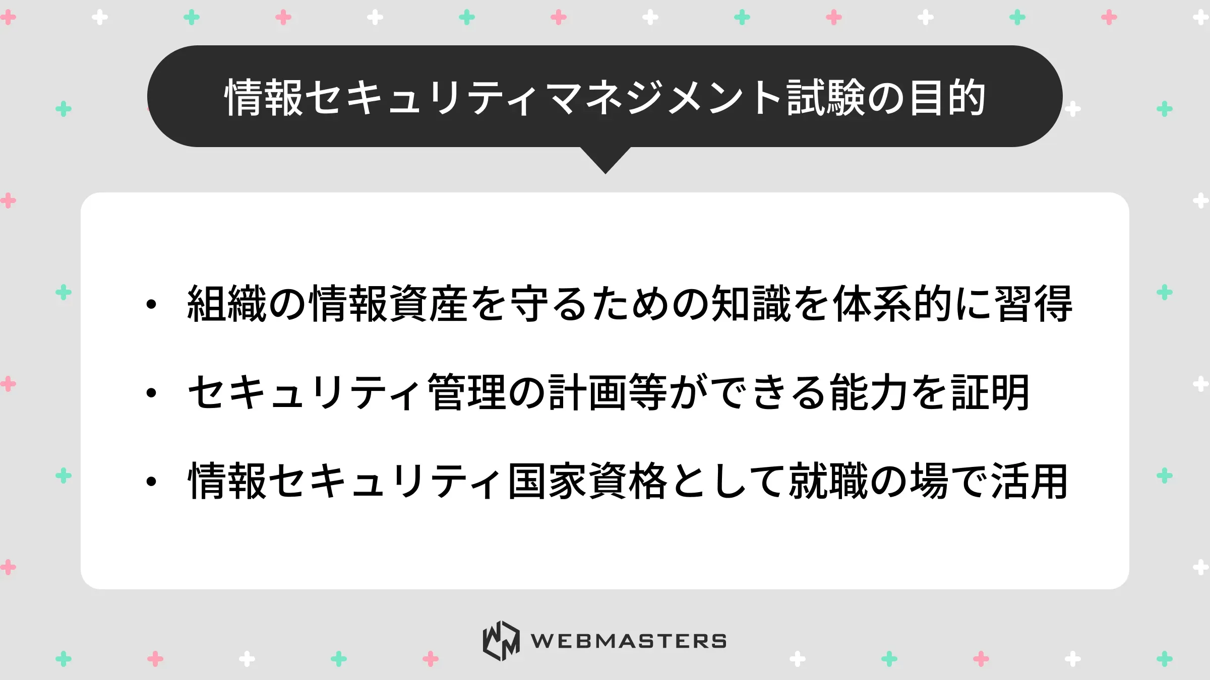 情報セキュリティマネジメント試験の目的